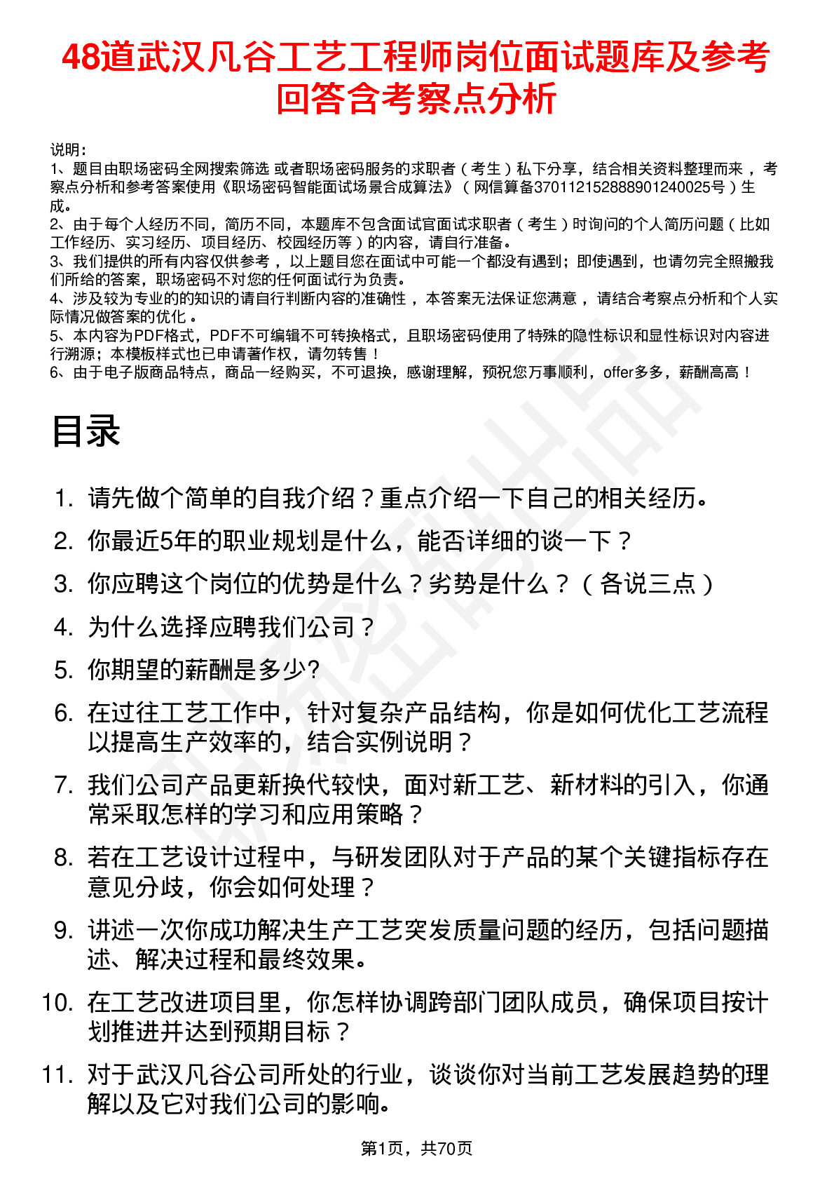 48道武汉凡谷工艺工程师岗位面试题库及参考回答含考察点分析