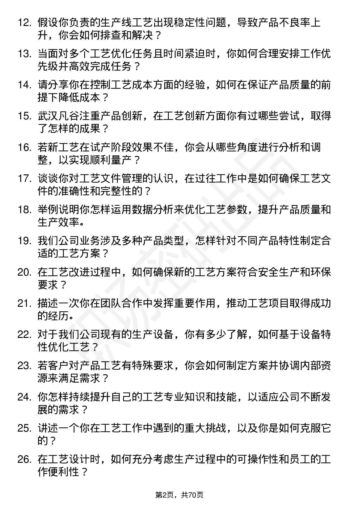 48道武汉凡谷工艺工程师岗位面试题库及参考回答含考察点分析