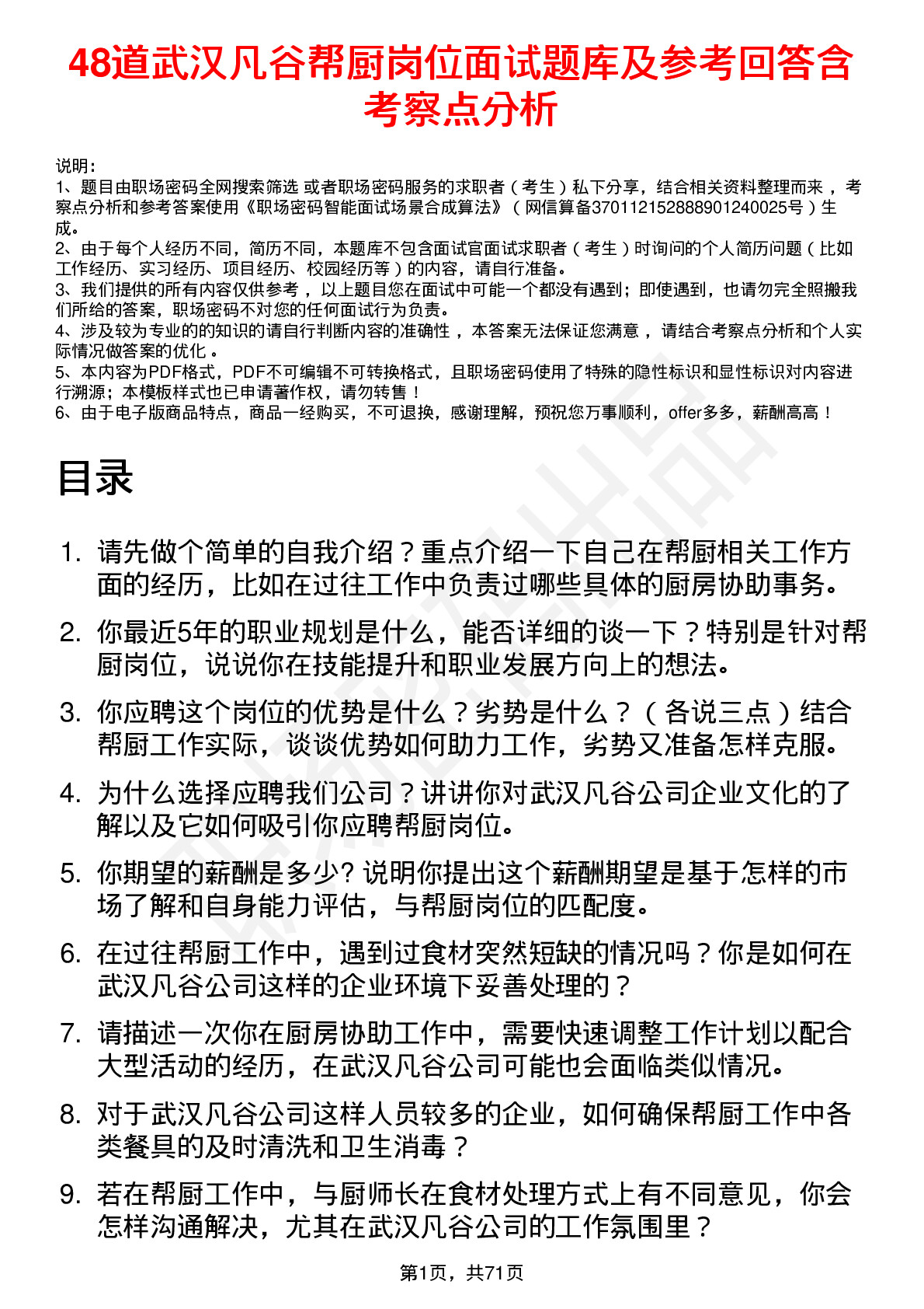 48道武汉凡谷帮厨岗位面试题库及参考回答含考察点分析