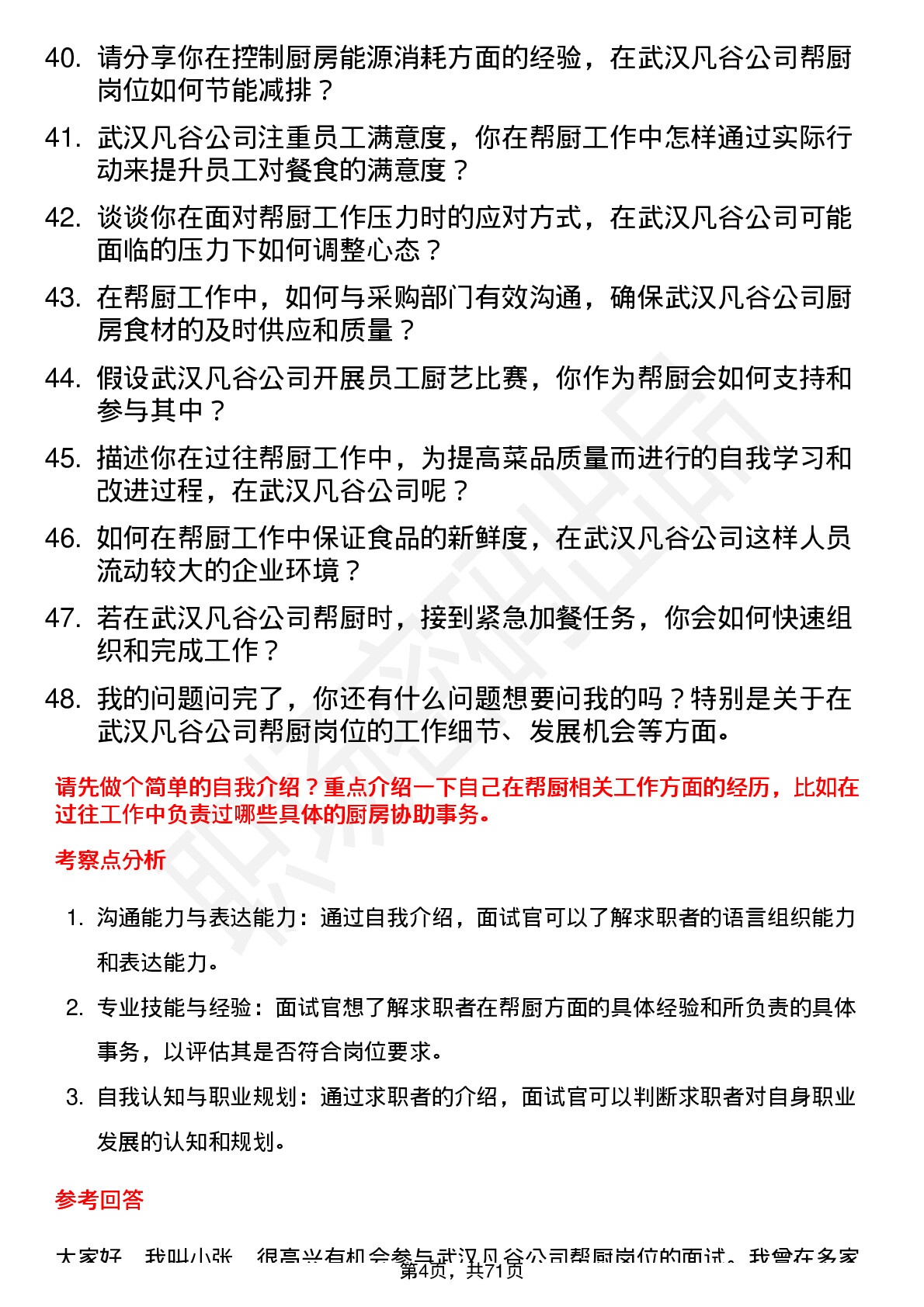 48道武汉凡谷帮厨岗位面试题库及参考回答含考察点分析