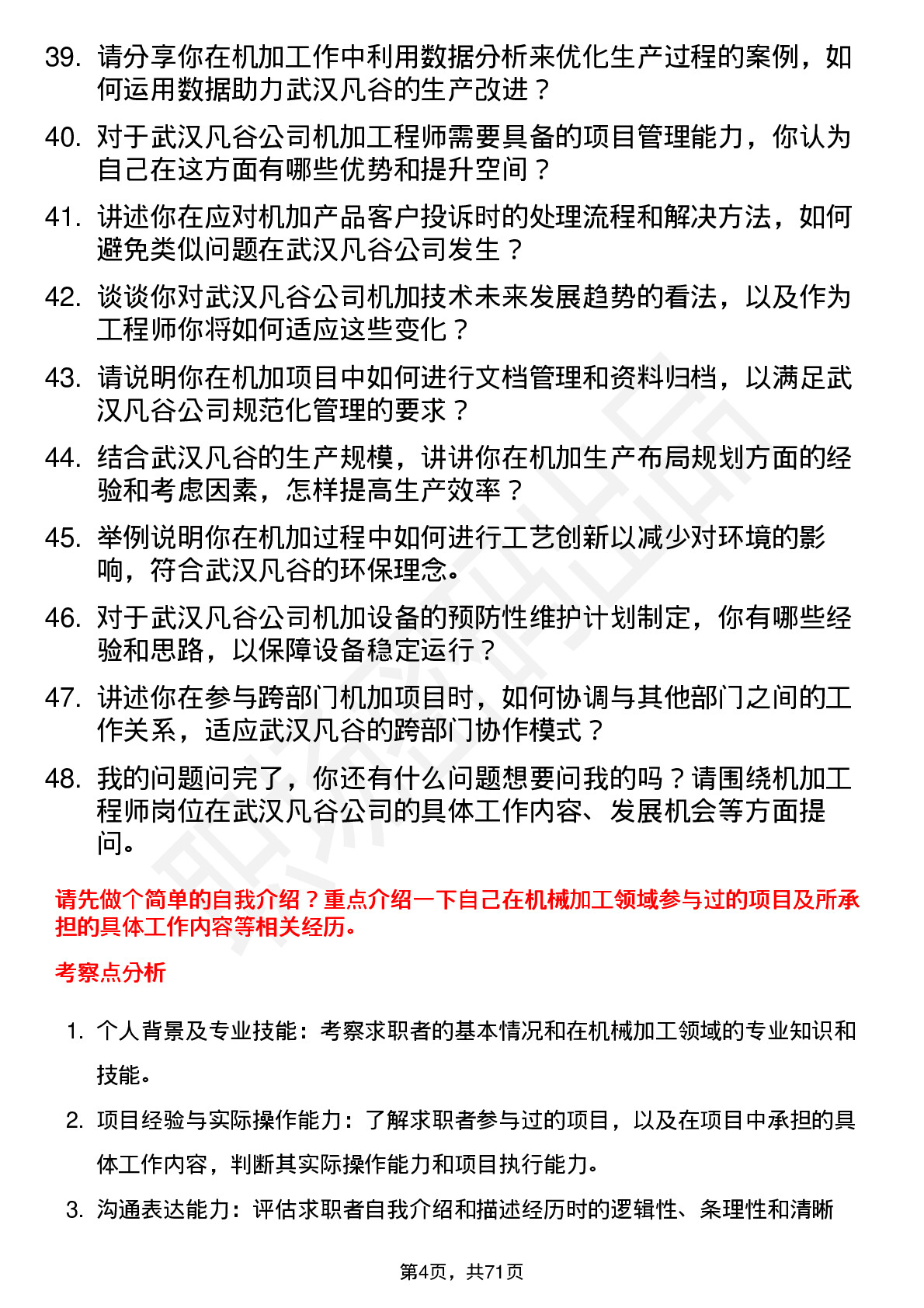 48道武汉凡谷机加工程师岗位面试题库及参考回答含考察点分析