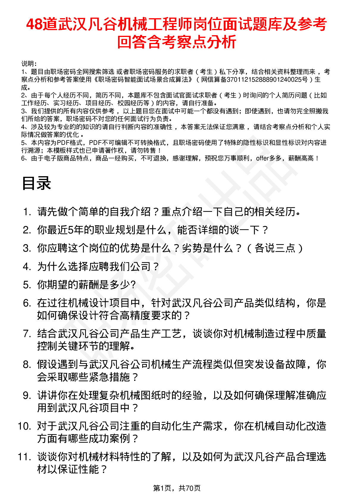 48道武汉凡谷机械工程师岗位面试题库及参考回答含考察点分析