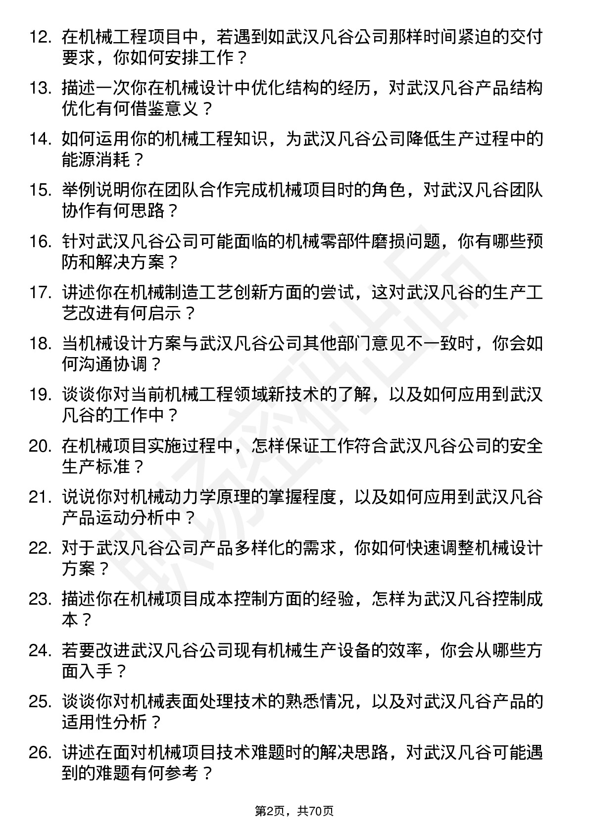 48道武汉凡谷机械工程师岗位面试题库及参考回答含考察点分析