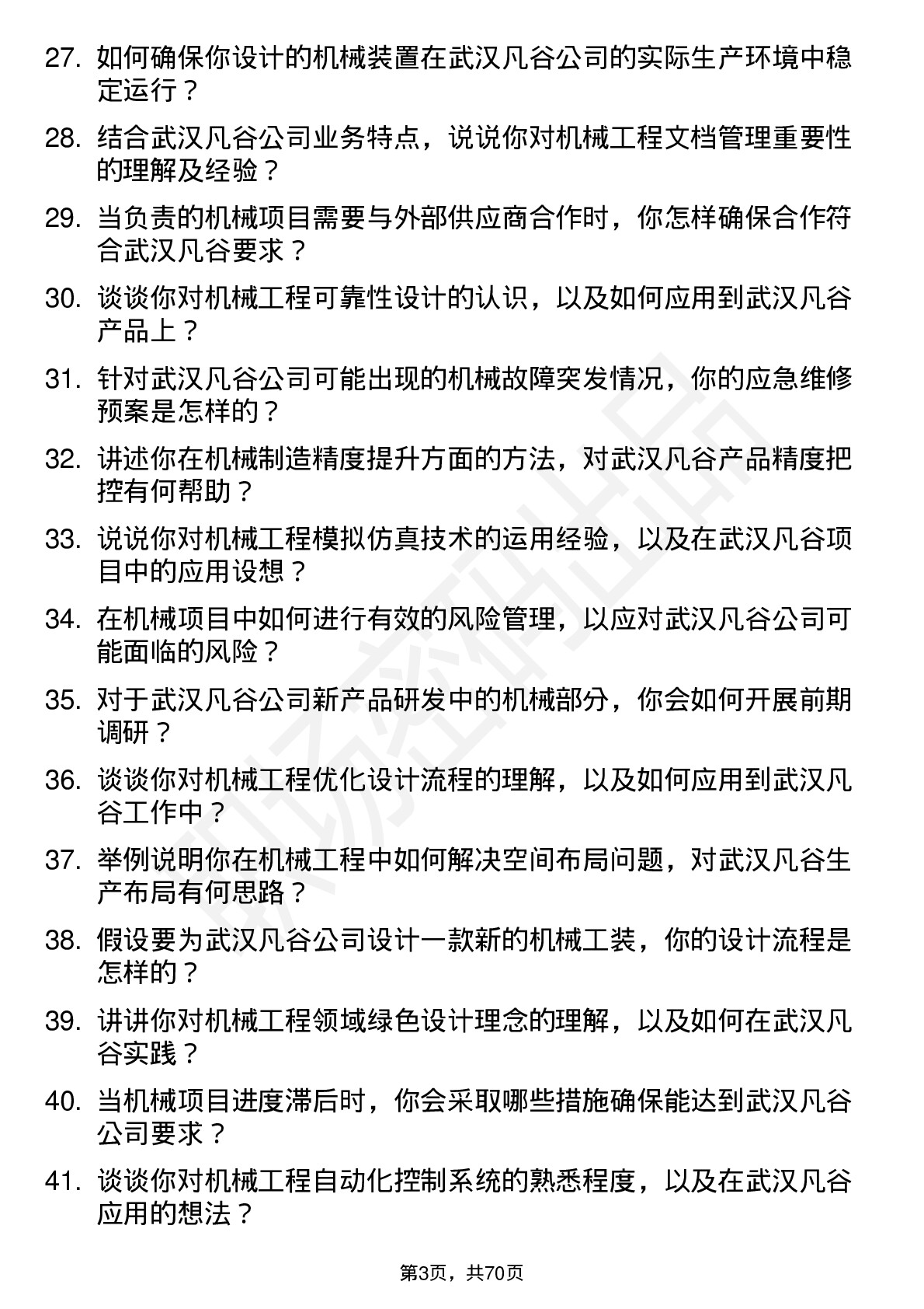 48道武汉凡谷机械工程师岗位面试题库及参考回答含考察点分析