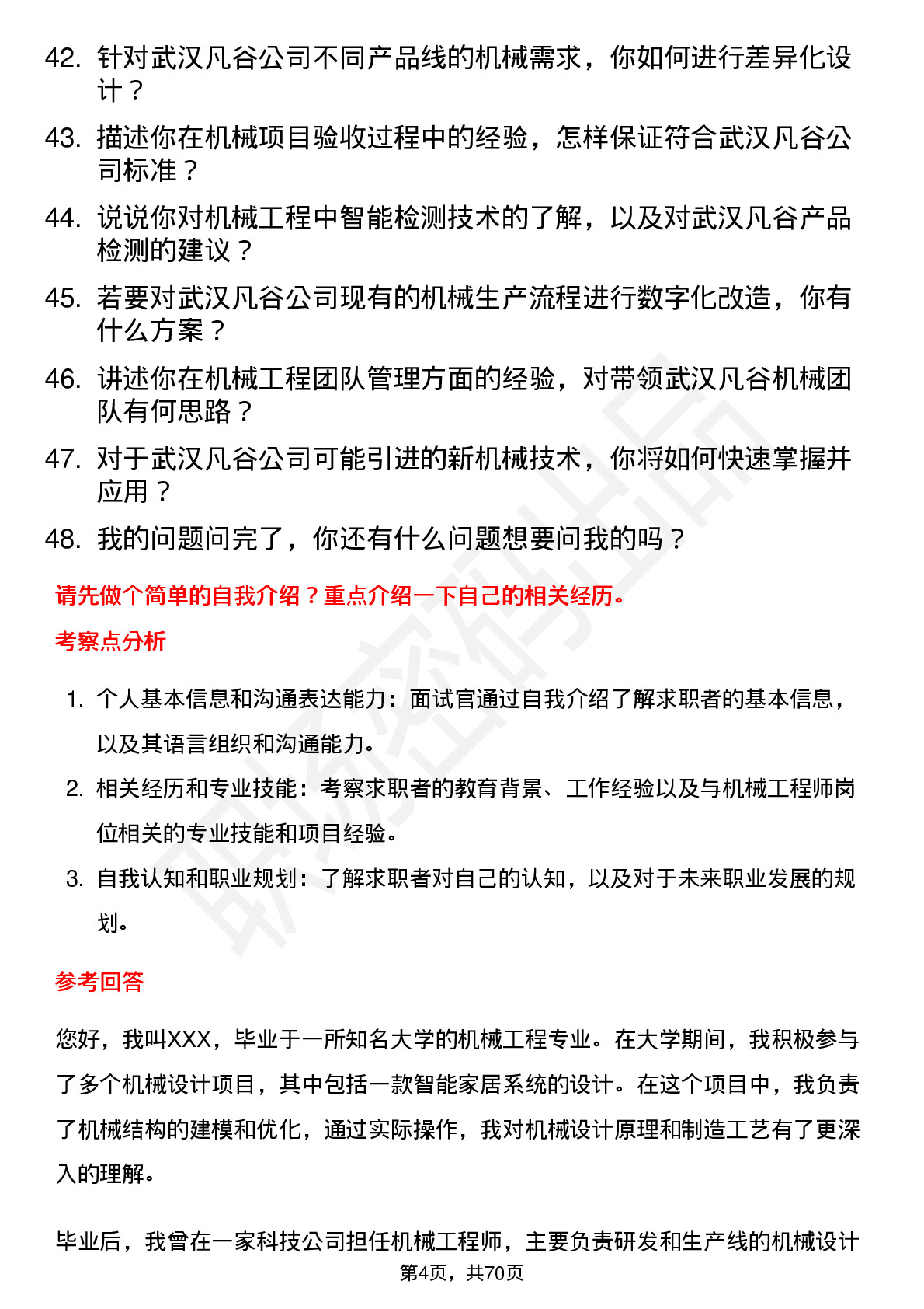 48道武汉凡谷机械工程师岗位面试题库及参考回答含考察点分析