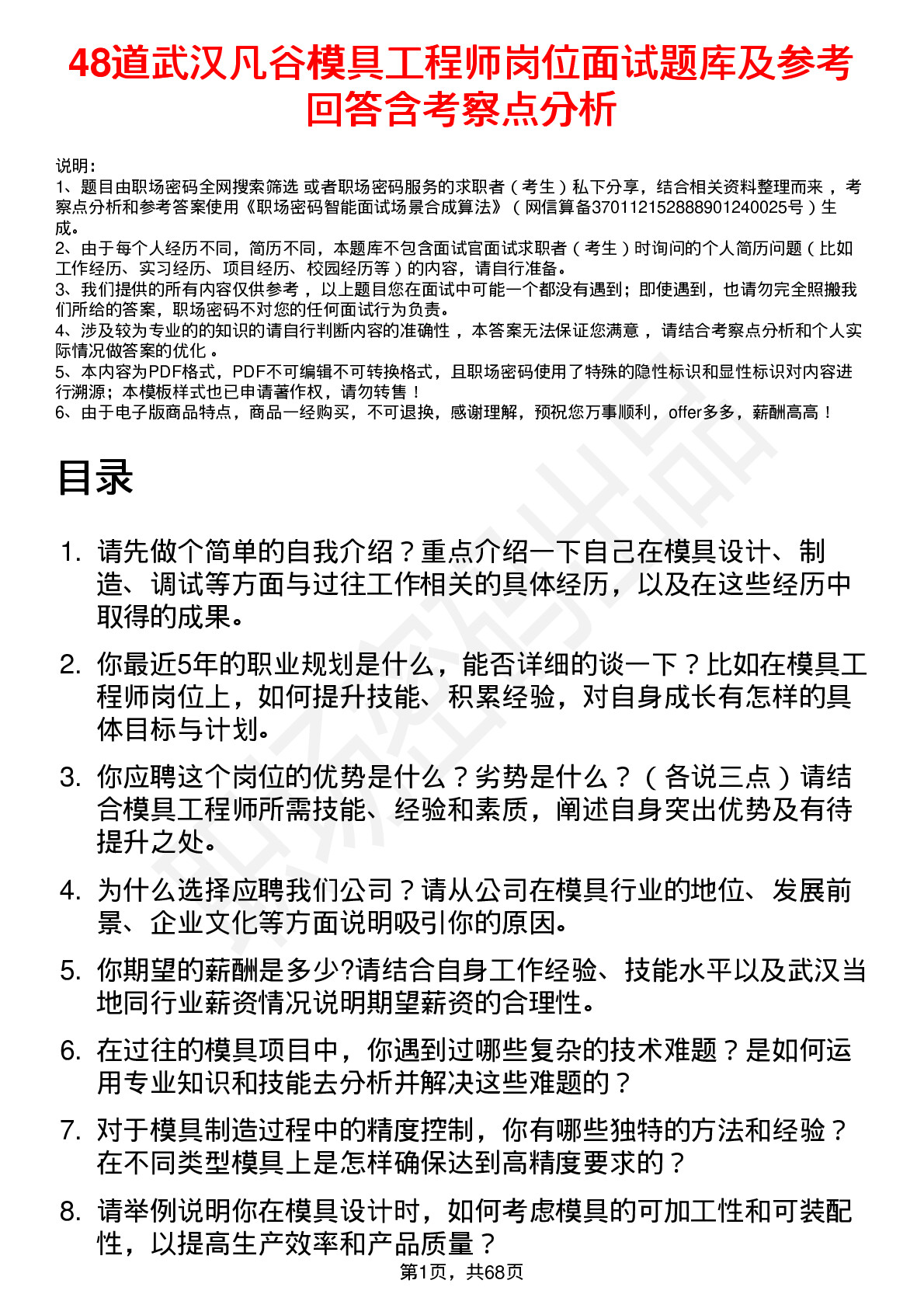 48道武汉凡谷模具工程师岗位面试题库及参考回答含考察点分析