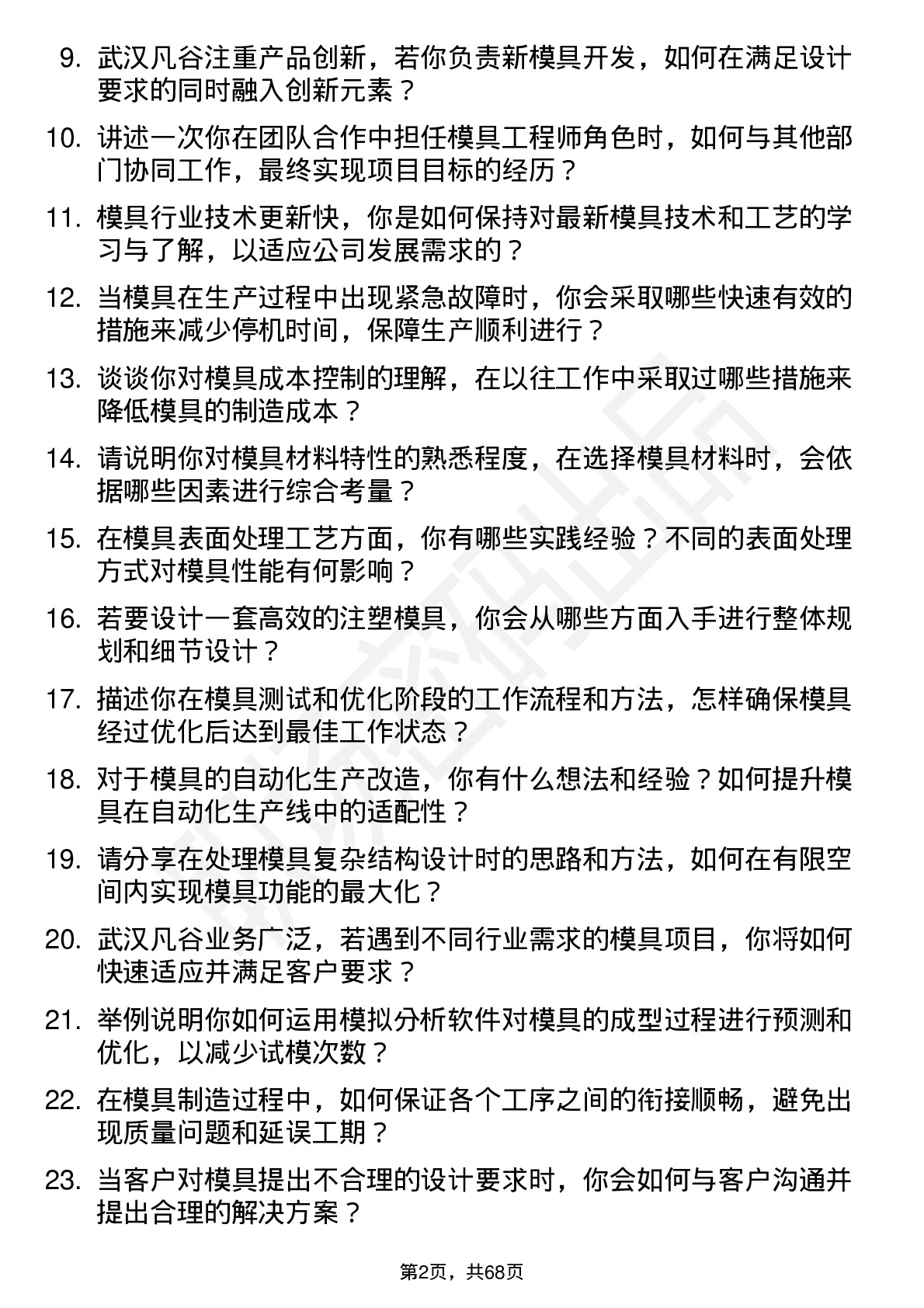 48道武汉凡谷模具工程师岗位面试题库及参考回答含考察点分析