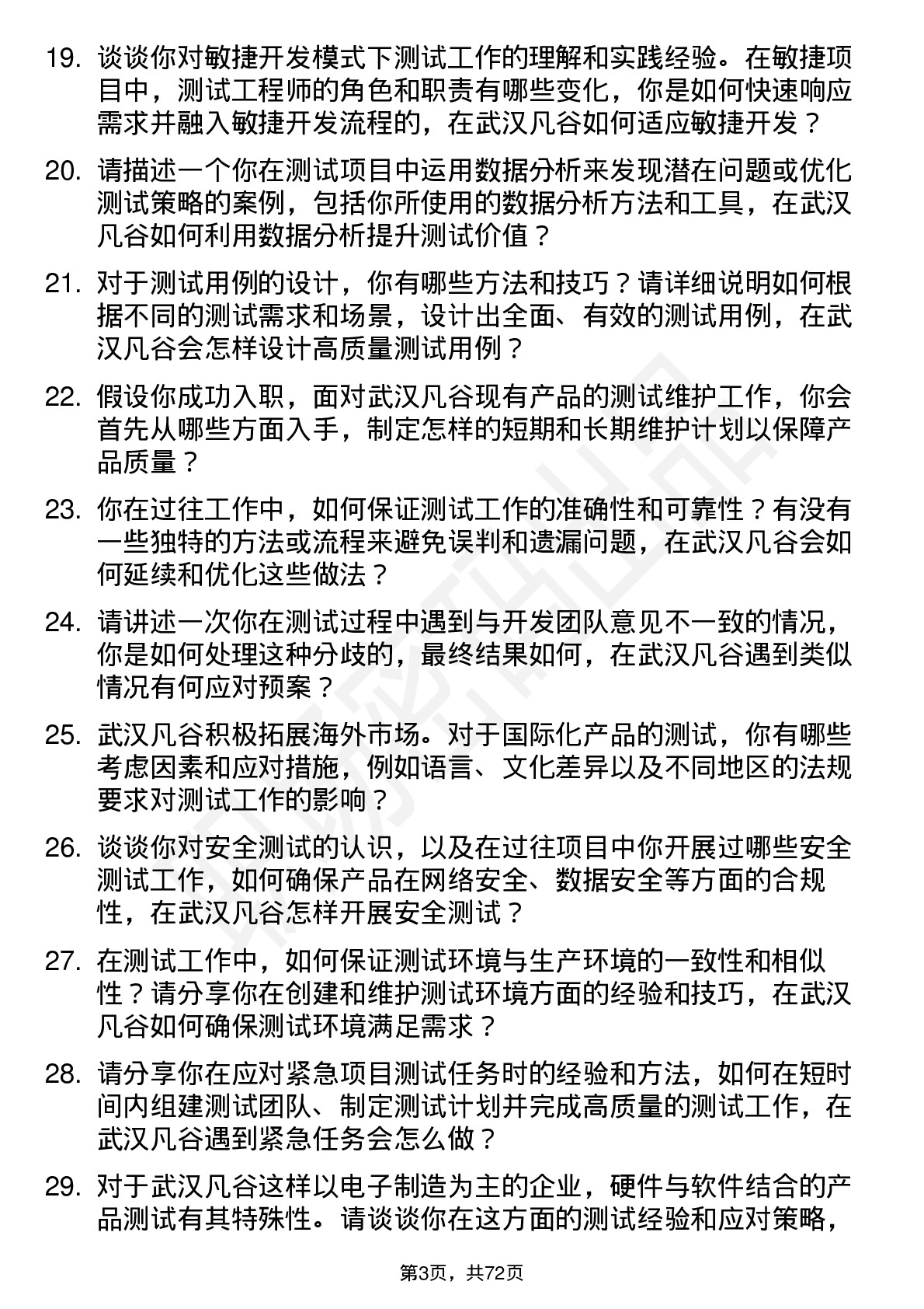 48道武汉凡谷测试工程师岗位面试题库及参考回答含考察点分析