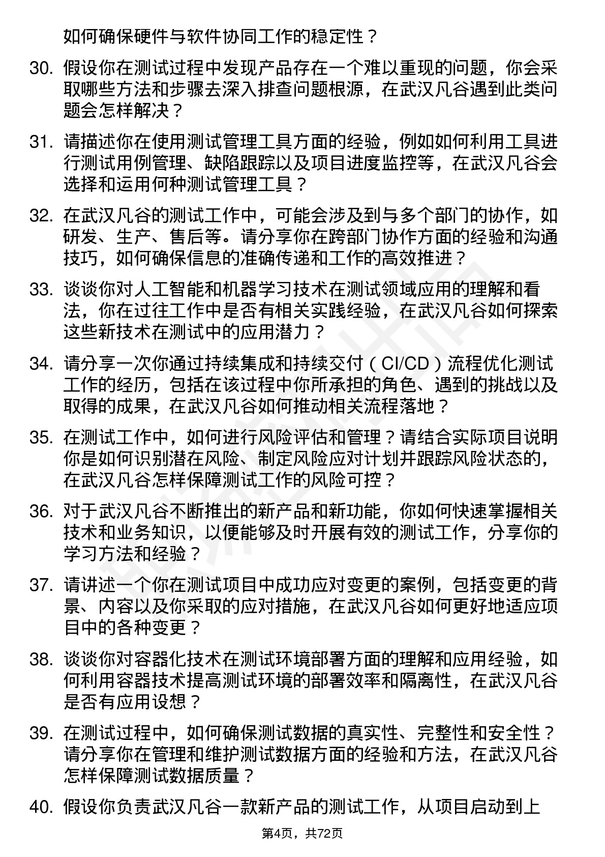 48道武汉凡谷测试工程师岗位面试题库及参考回答含考察点分析