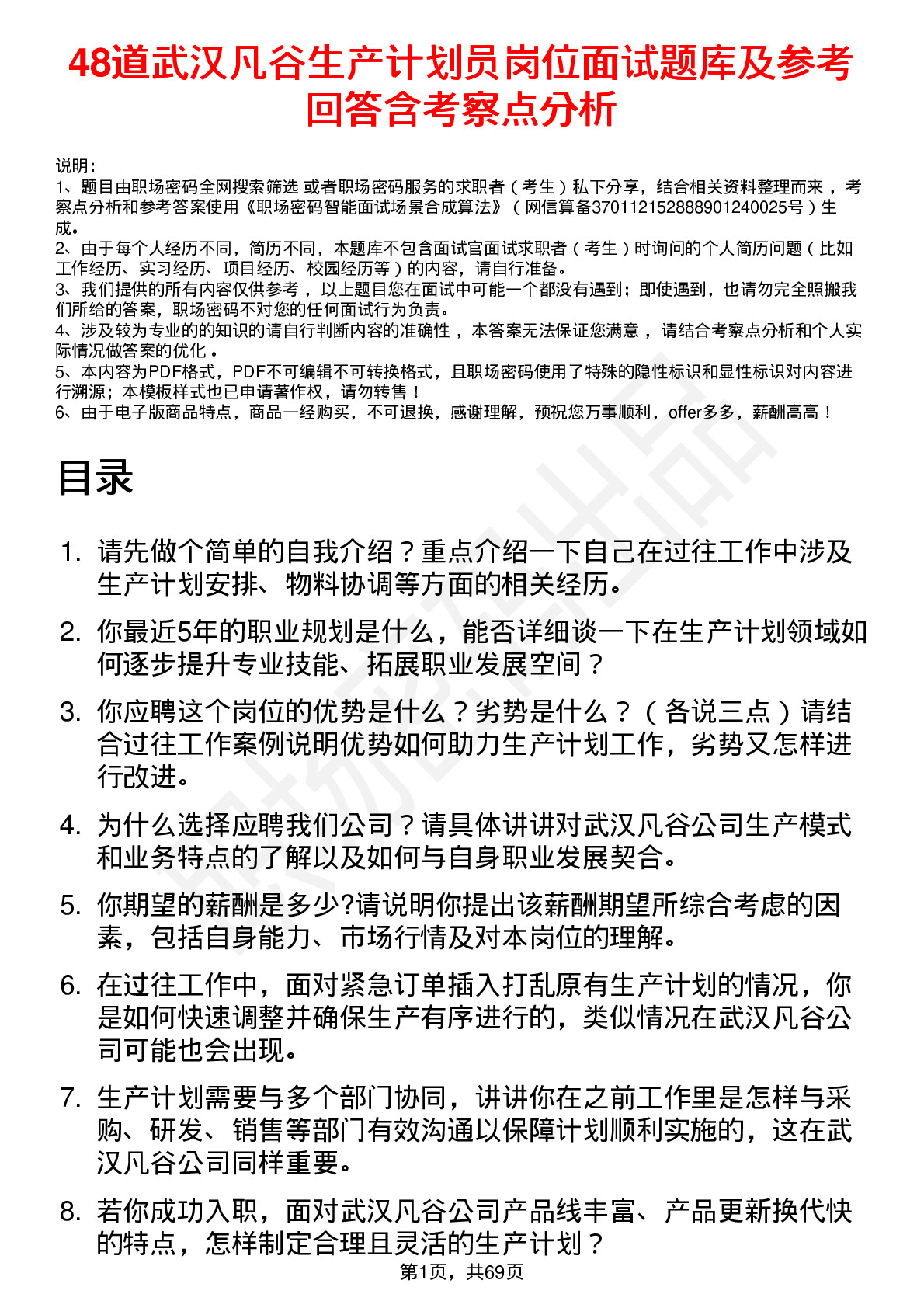 48道武汉凡谷生产计划员岗位面试题库及参考回答含考察点分析