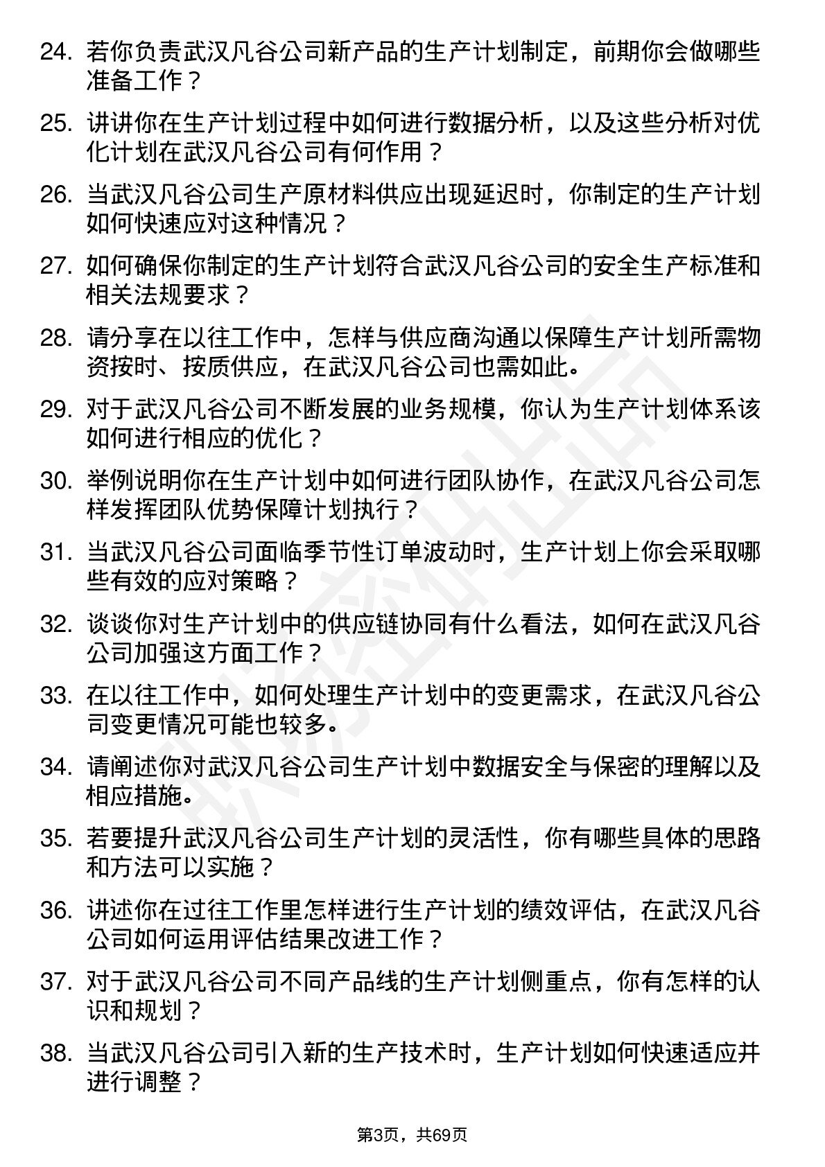 48道武汉凡谷生产计划员岗位面试题库及参考回答含考察点分析