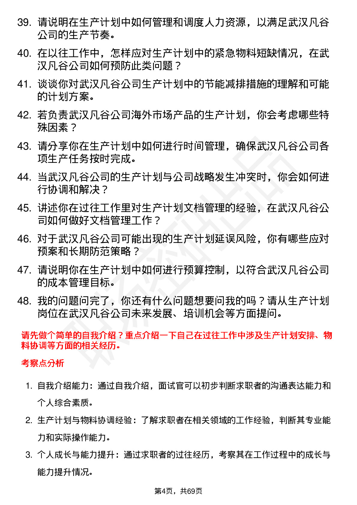 48道武汉凡谷生产计划员岗位面试题库及参考回答含考察点分析