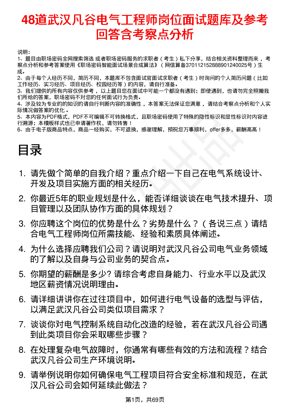 48道武汉凡谷电气工程师岗位面试题库及参考回答含考察点分析