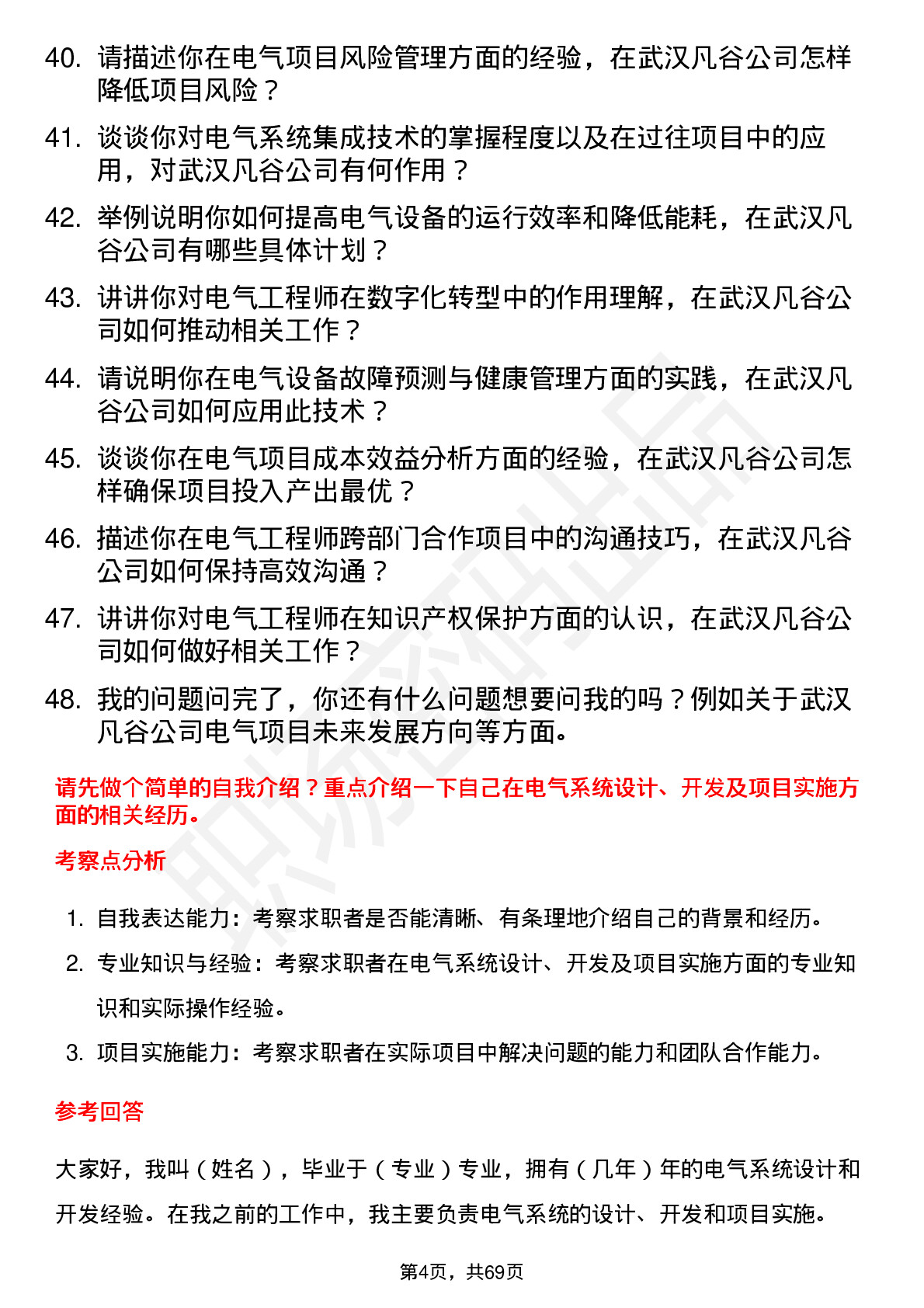 48道武汉凡谷电气工程师岗位面试题库及参考回答含考察点分析