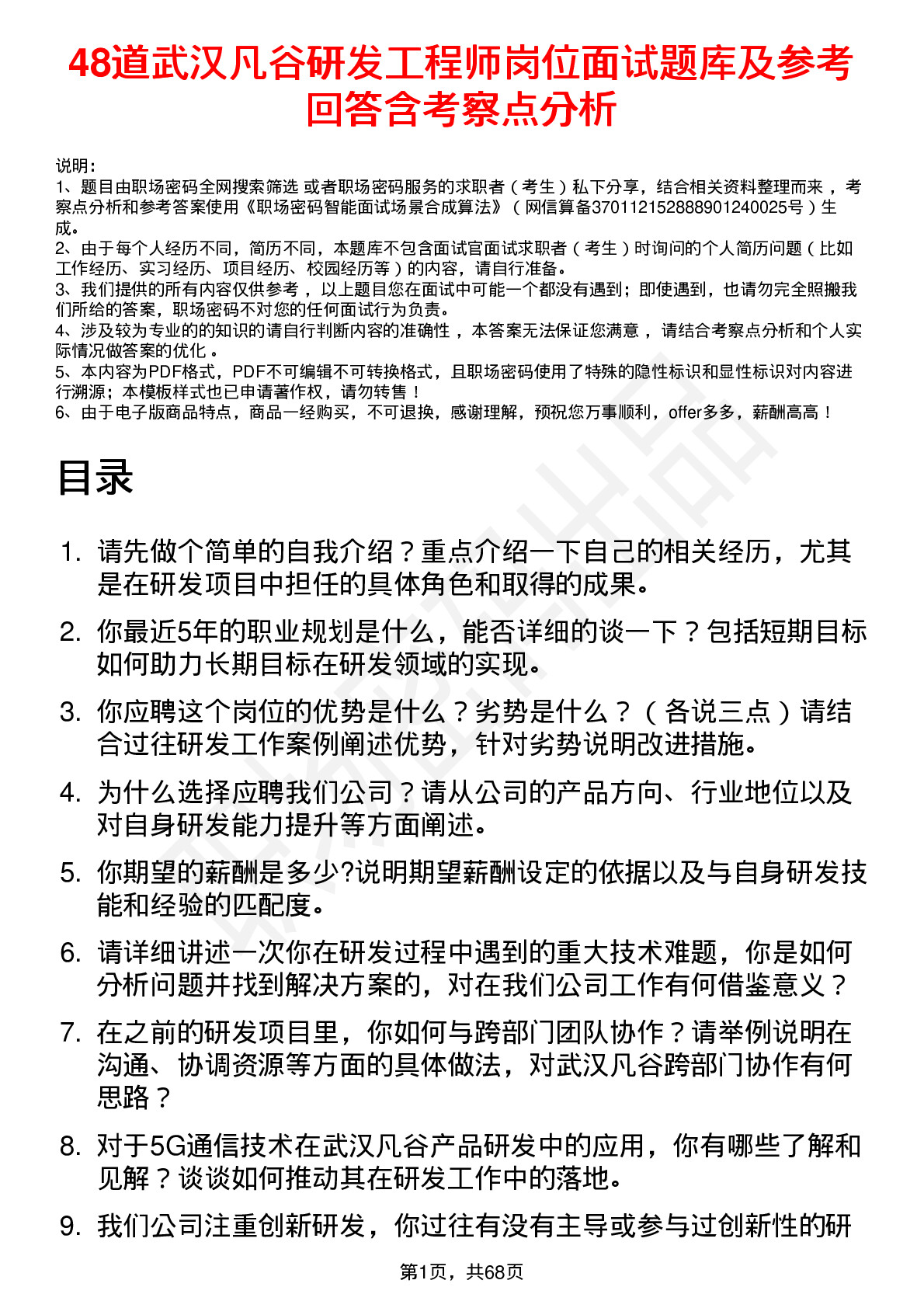 48道武汉凡谷研发工程师岗位面试题库及参考回答含考察点分析