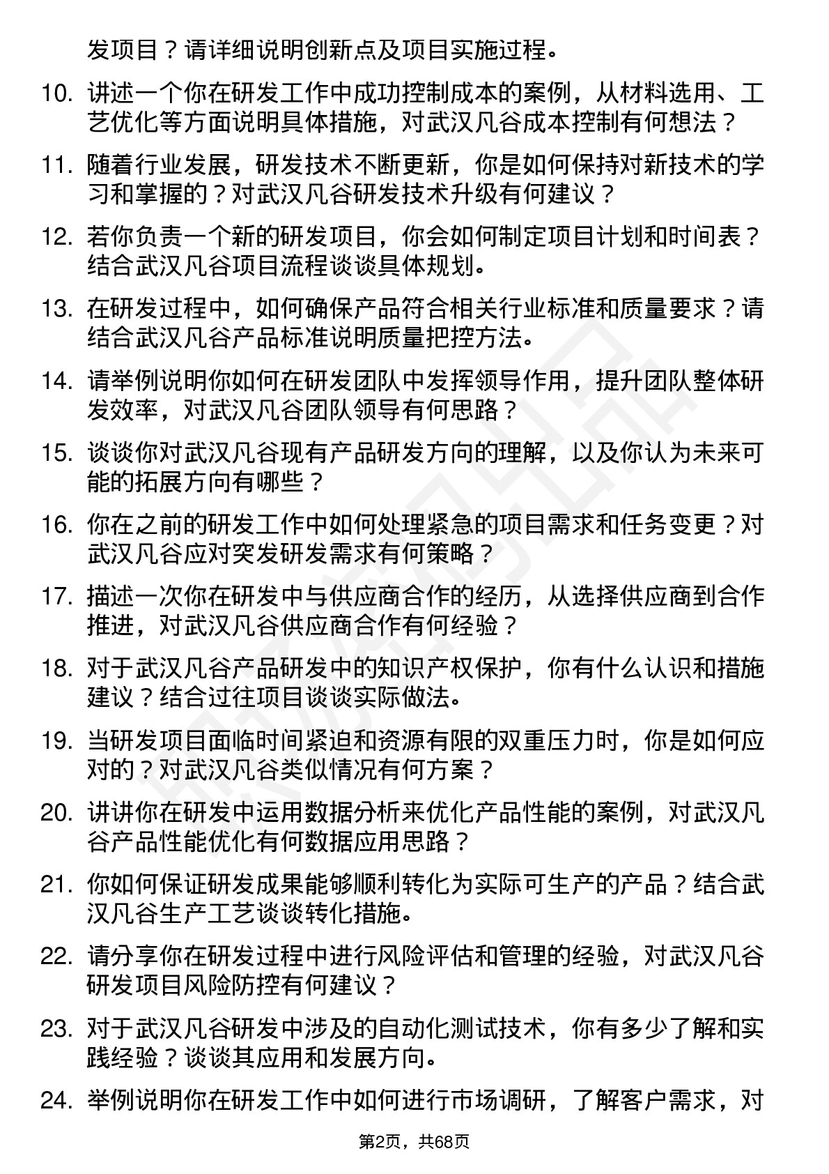 48道武汉凡谷研发工程师岗位面试题库及参考回答含考察点分析