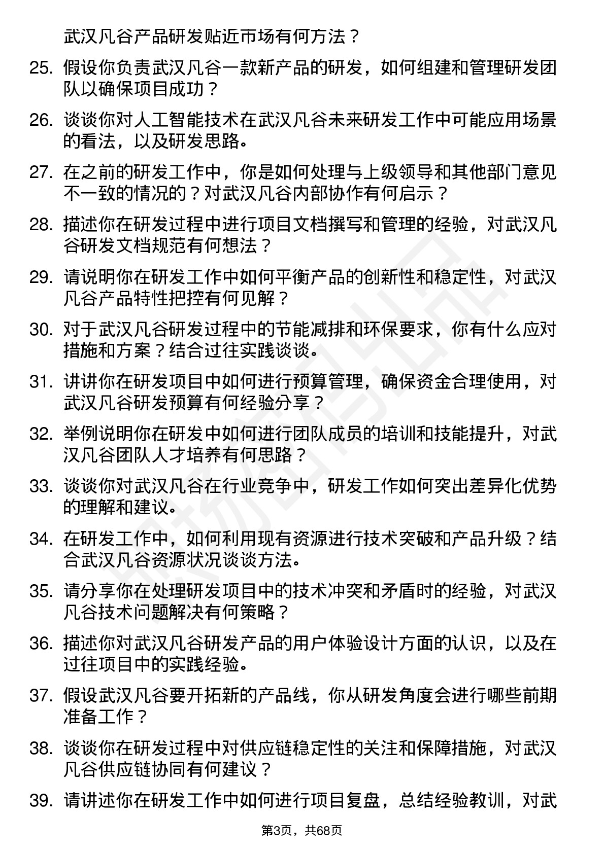 48道武汉凡谷研发工程师岗位面试题库及参考回答含考察点分析