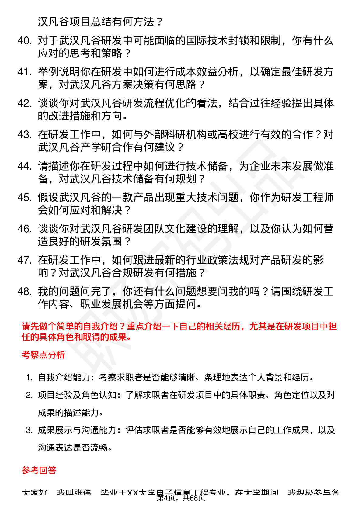 48道武汉凡谷研发工程师岗位面试题库及参考回答含考察点分析