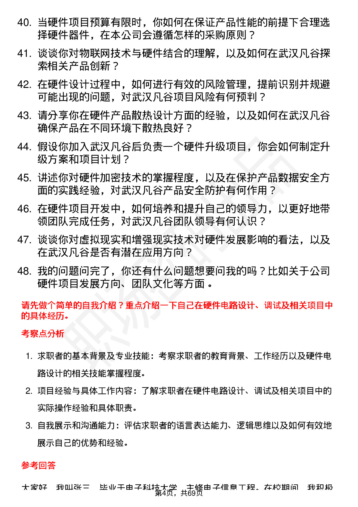 48道武汉凡谷硬件工程师岗位面试题库及参考回答含考察点分析