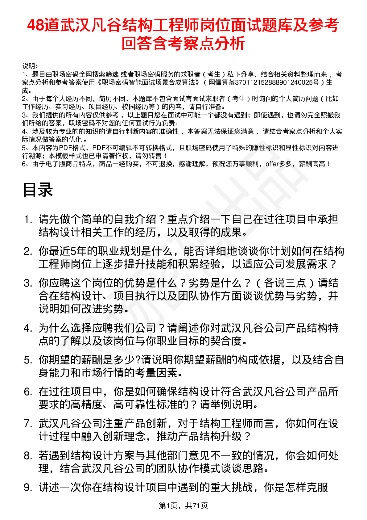 48道武汉凡谷结构工程师岗位面试题库及参考回答含考察点分析