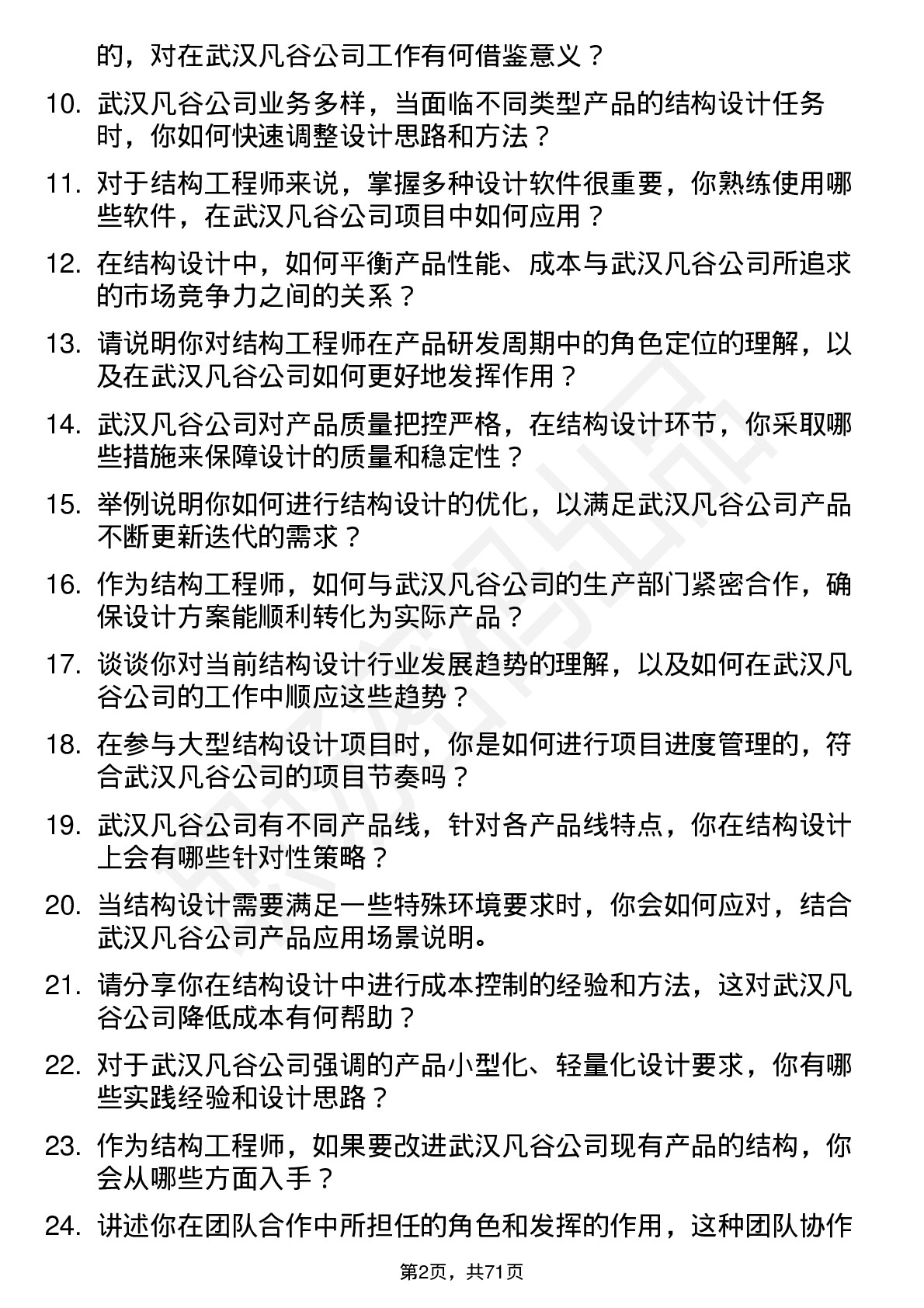 48道武汉凡谷结构工程师岗位面试题库及参考回答含考察点分析