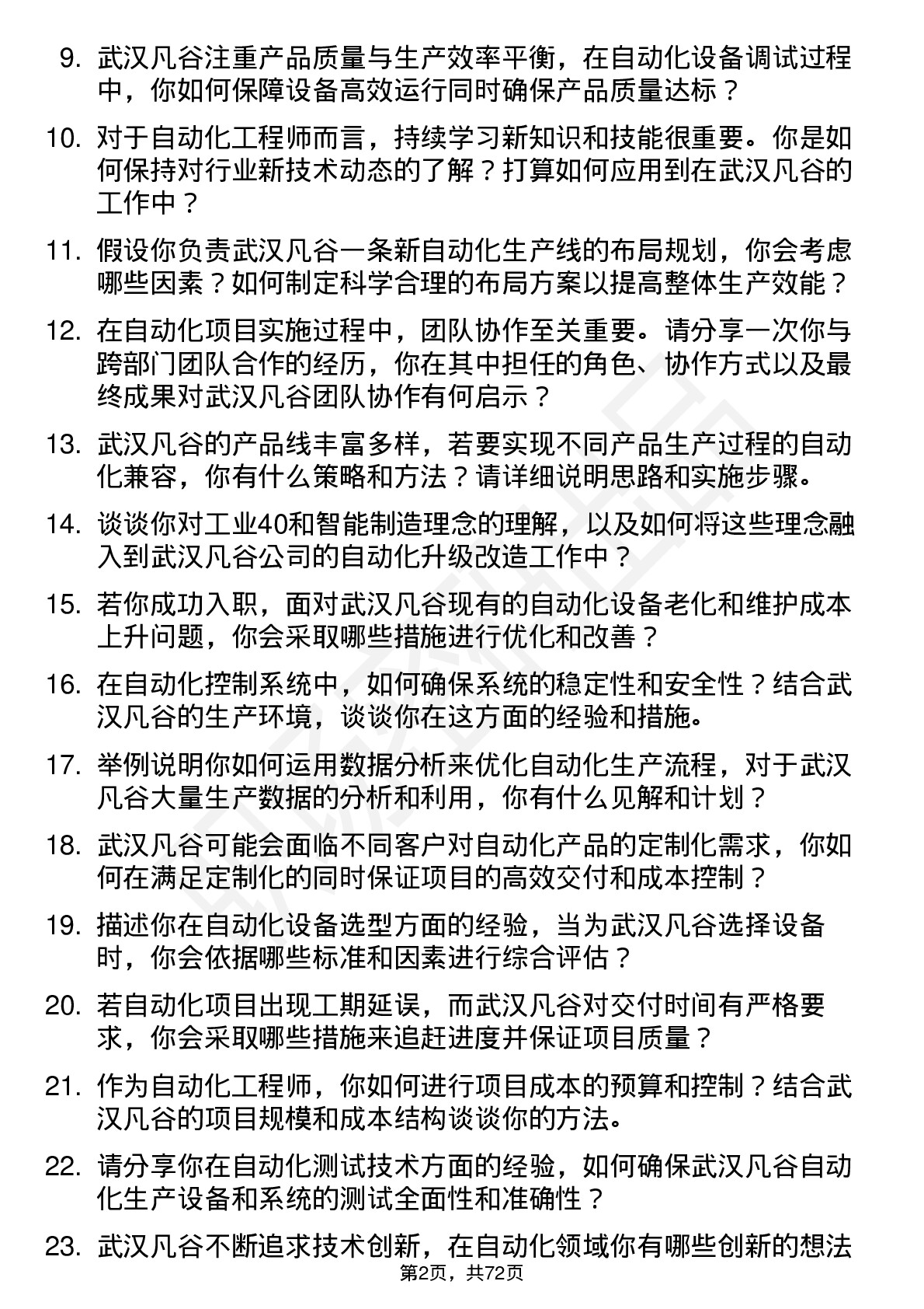 48道武汉凡谷自动化工程师岗位面试题库及参考回答含考察点分析