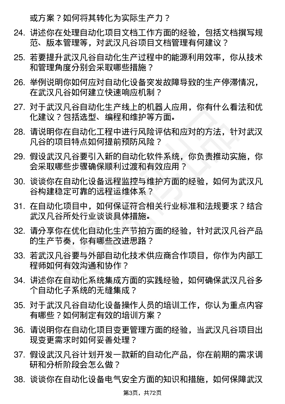 48道武汉凡谷自动化工程师岗位面试题库及参考回答含考察点分析