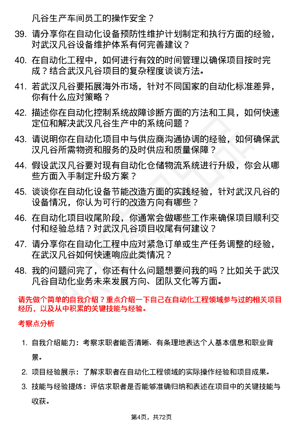 48道武汉凡谷自动化工程师岗位面试题库及参考回答含考察点分析