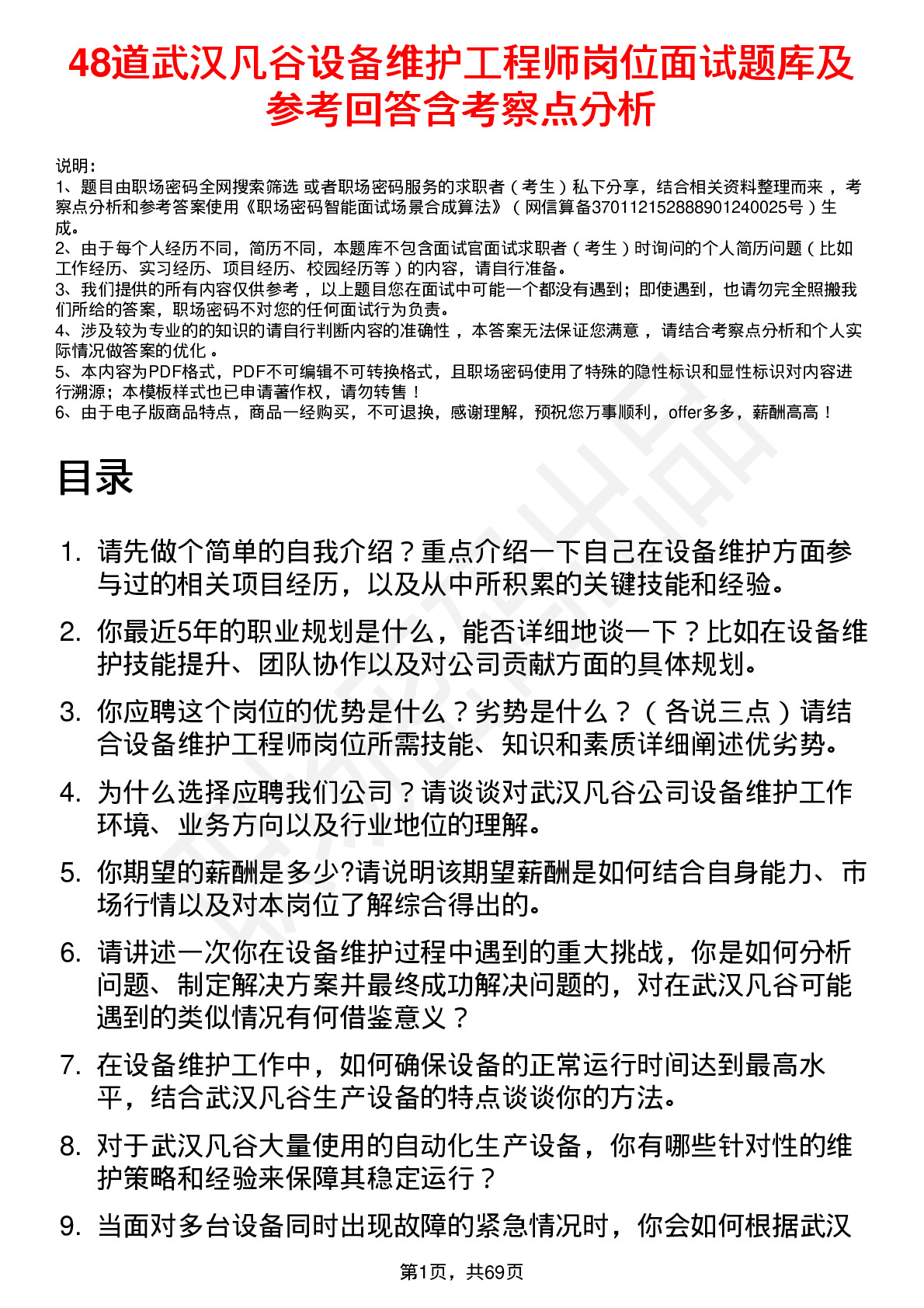 48道武汉凡谷设备维护工程师岗位面试题库及参考回答含考察点分析