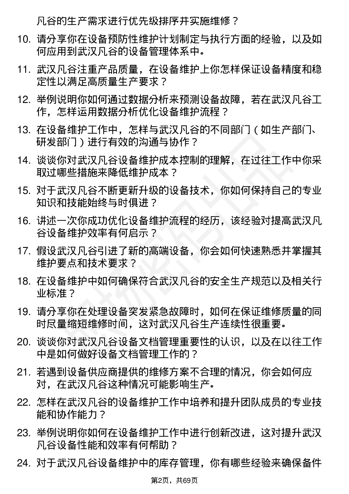 48道武汉凡谷设备维护工程师岗位面试题库及参考回答含考察点分析