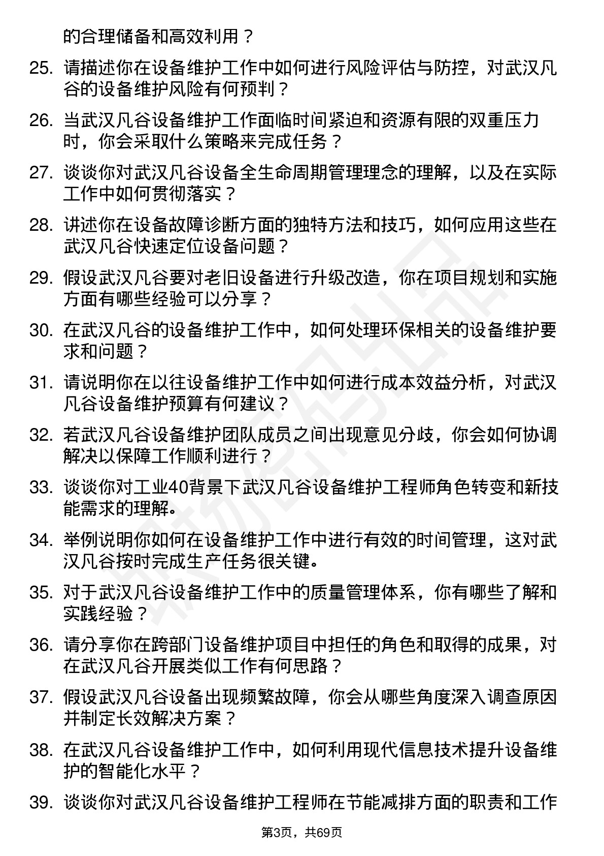 48道武汉凡谷设备维护工程师岗位面试题库及参考回答含考察点分析