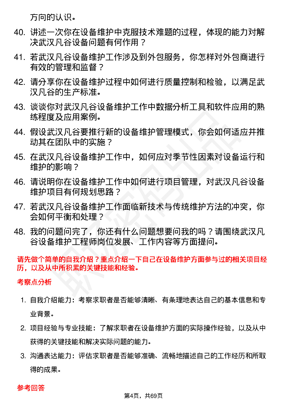 48道武汉凡谷设备维护工程师岗位面试题库及参考回答含考察点分析