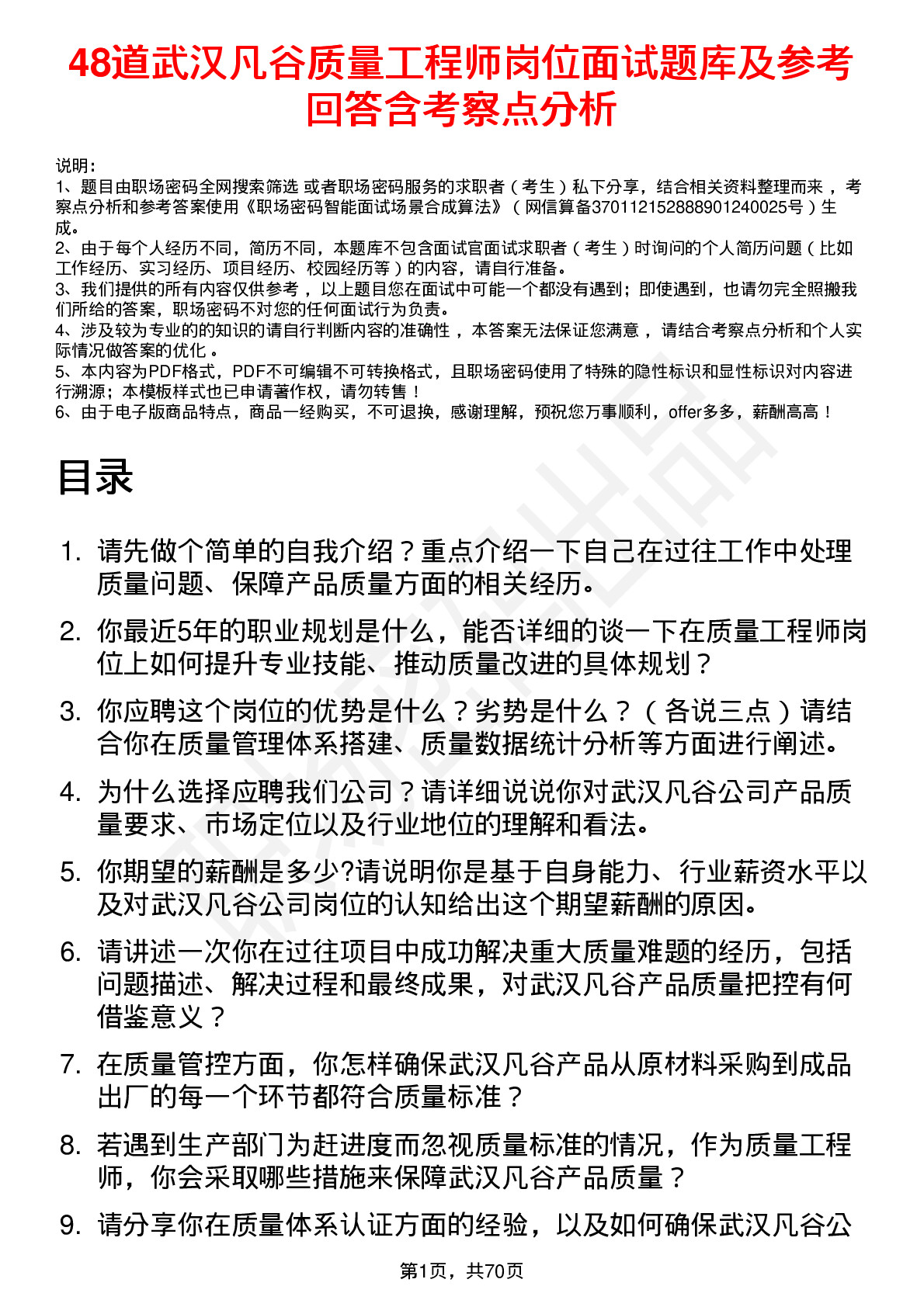 48道武汉凡谷质量工程师岗位面试题库及参考回答含考察点分析