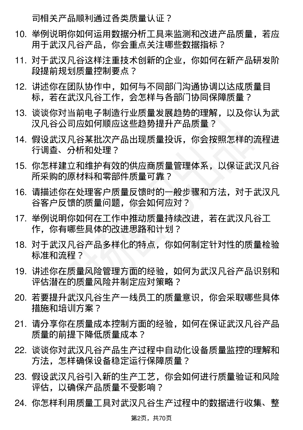 48道武汉凡谷质量工程师岗位面试题库及参考回答含考察点分析