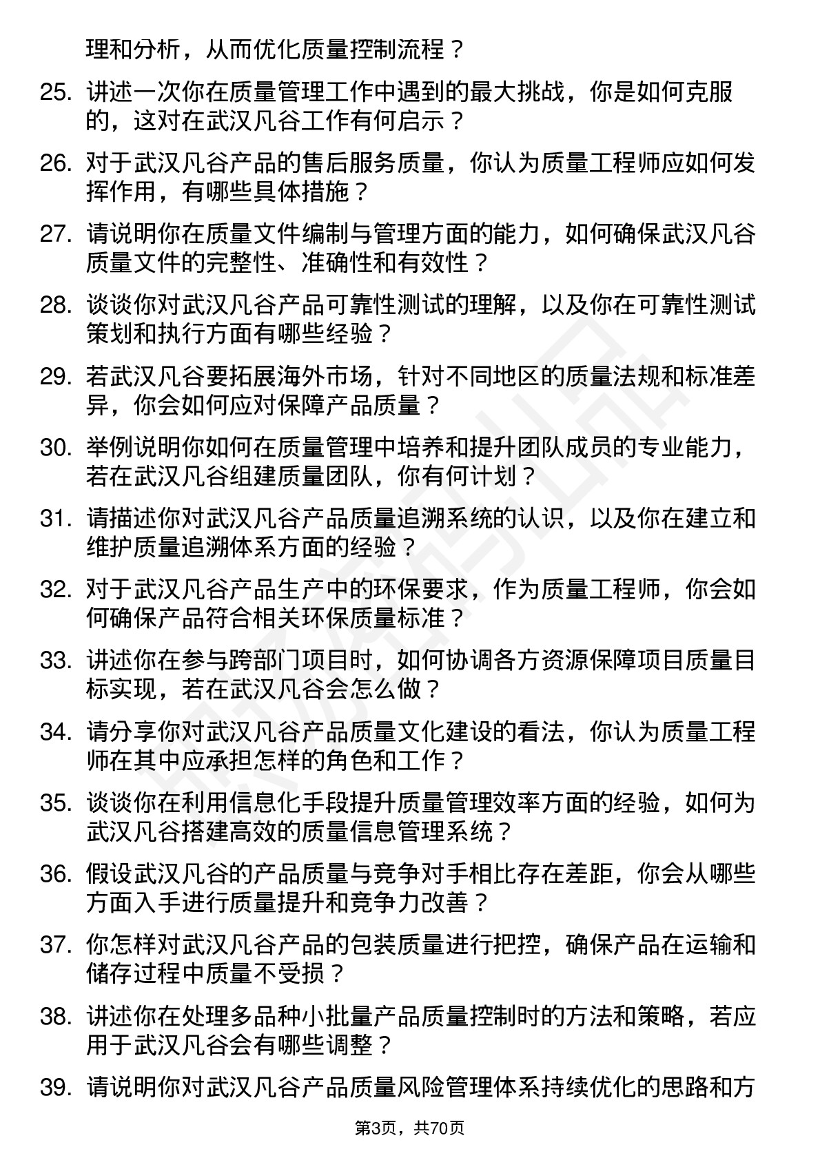 48道武汉凡谷质量工程师岗位面试题库及参考回答含考察点分析