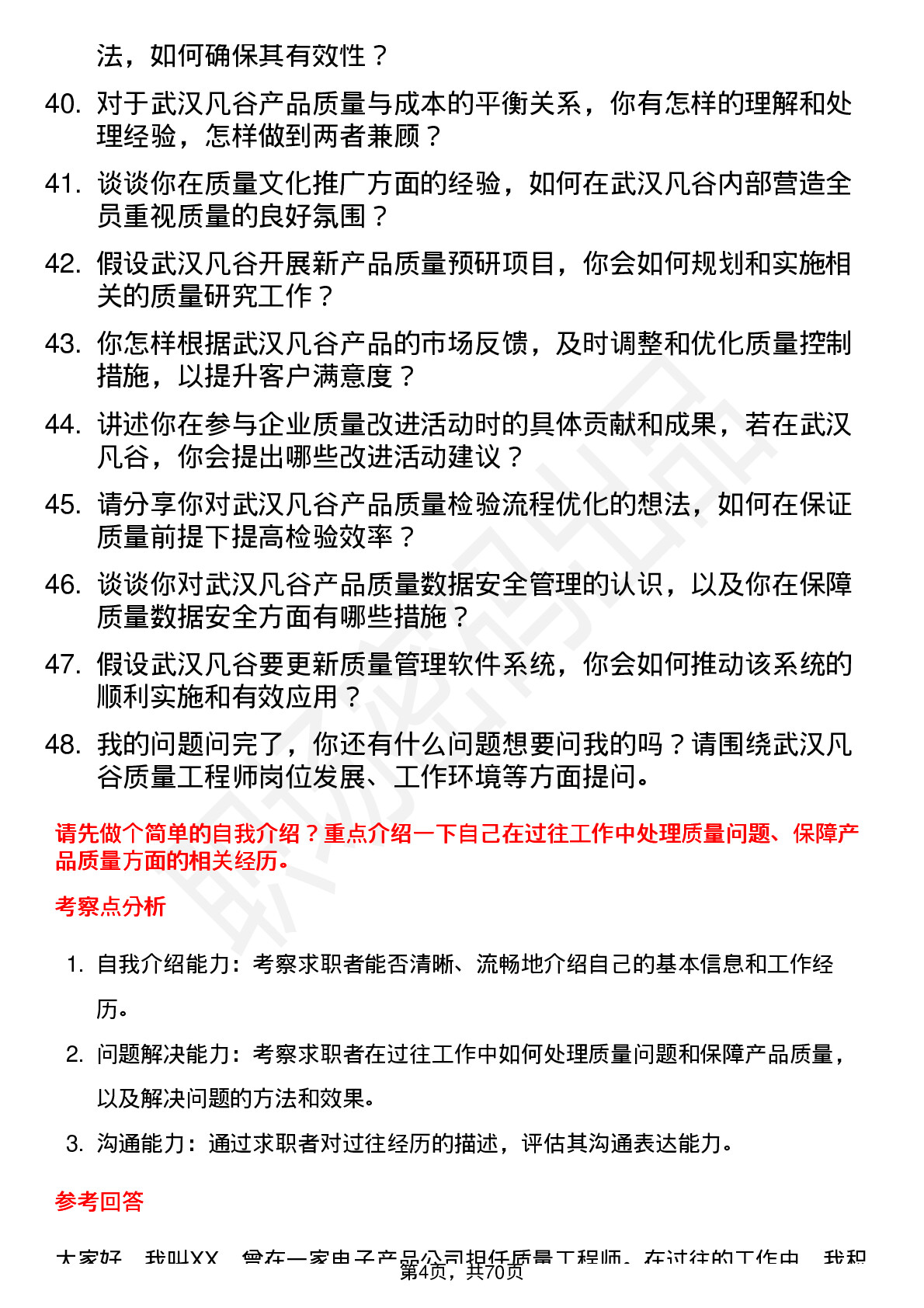 48道武汉凡谷质量工程师岗位面试题库及参考回答含考察点分析