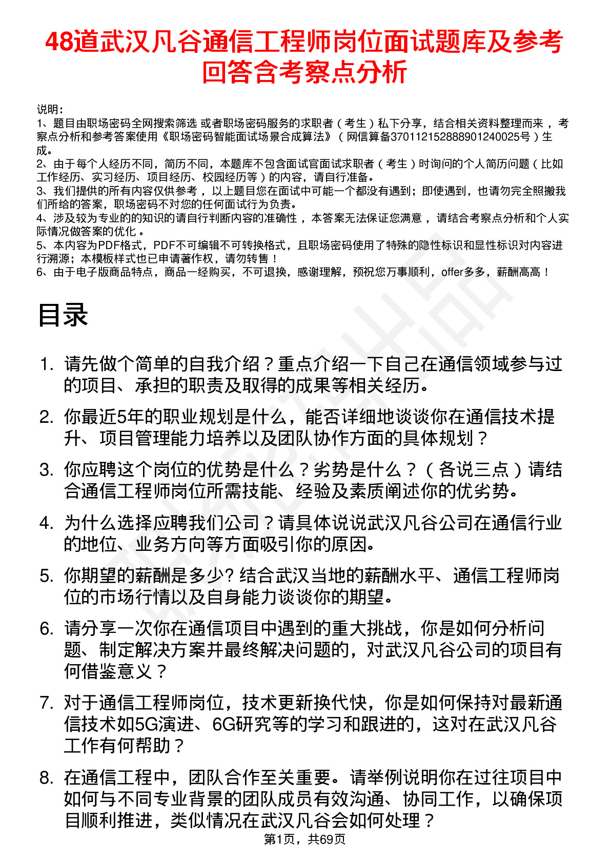 48道武汉凡谷通信工程师岗位面试题库及参考回答含考察点分析