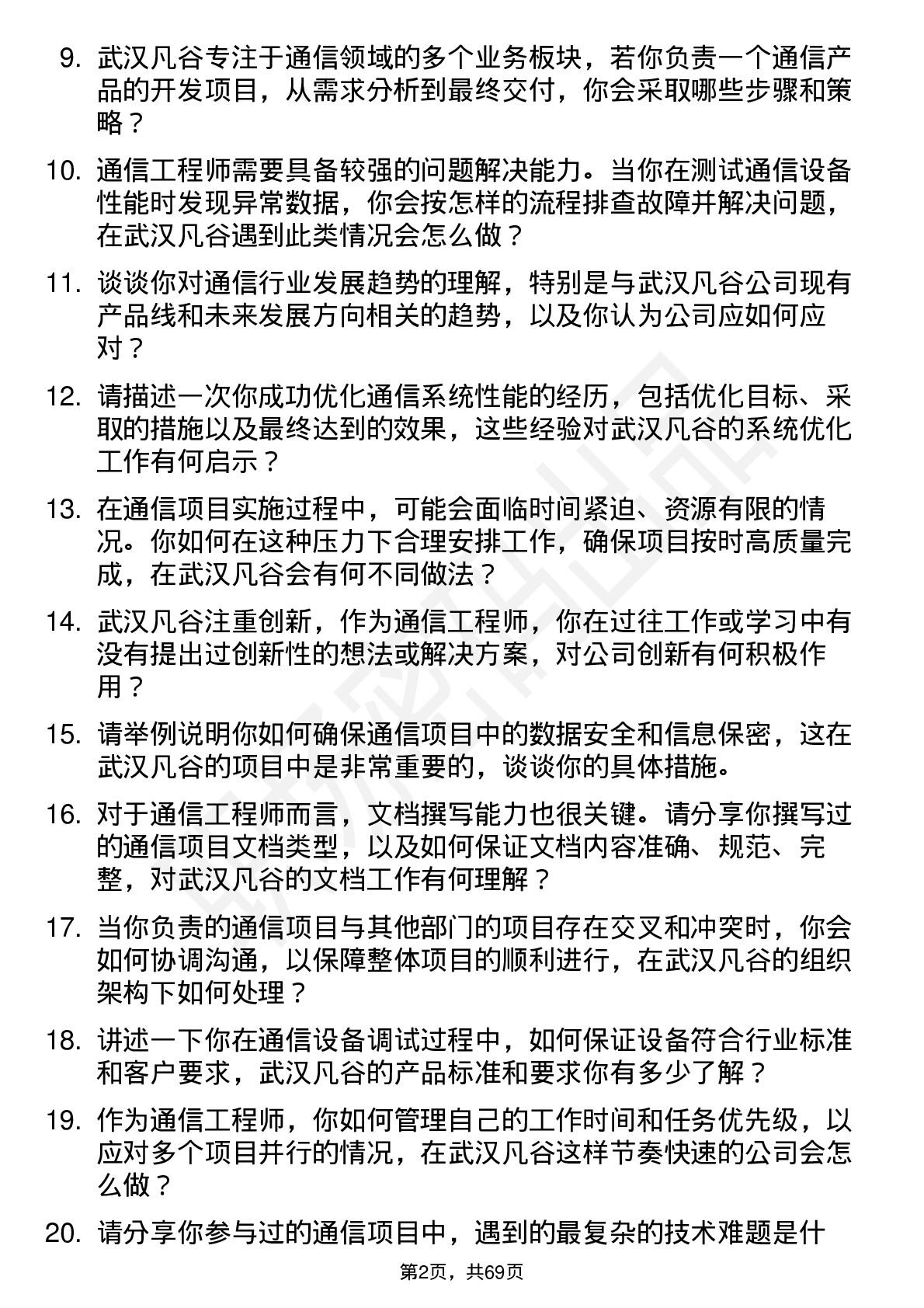 48道武汉凡谷通信工程师岗位面试题库及参考回答含考察点分析