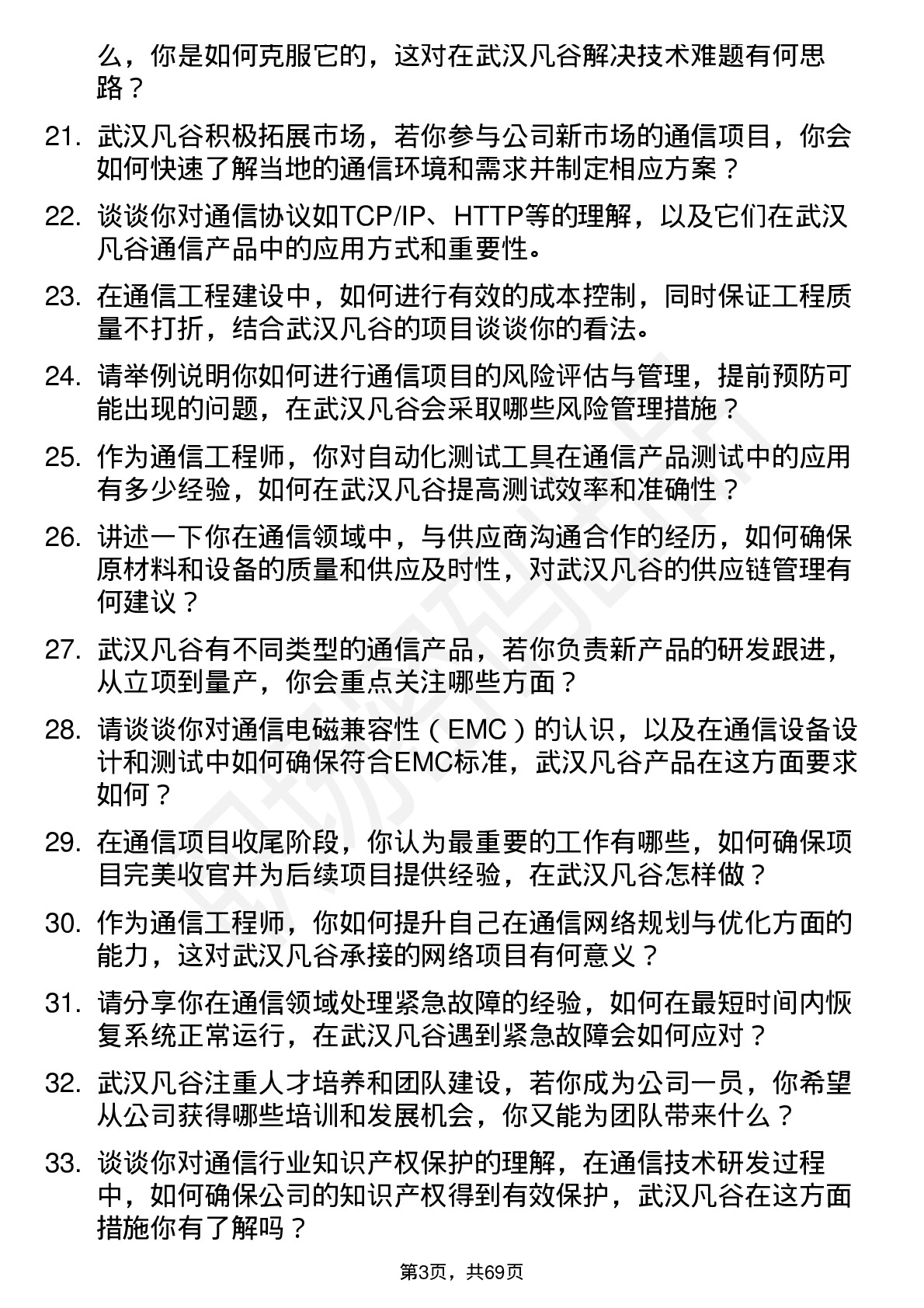 48道武汉凡谷通信工程师岗位面试题库及参考回答含考察点分析