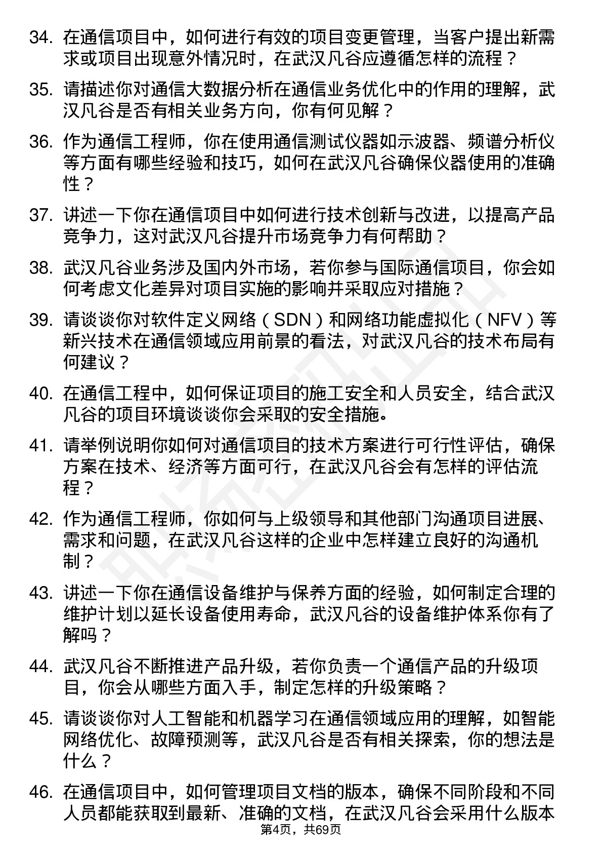 48道武汉凡谷通信工程师岗位面试题库及参考回答含考察点分析