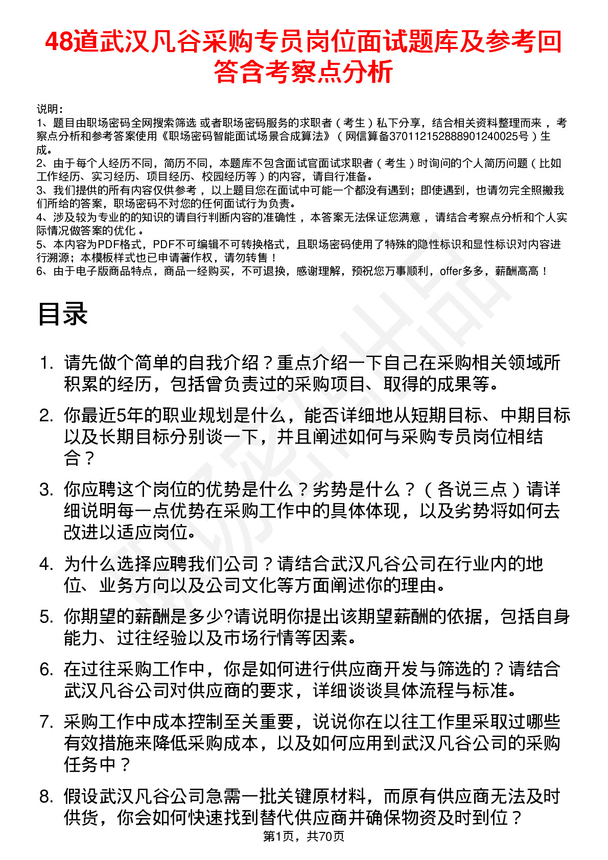 48道武汉凡谷采购专员岗位面试题库及参考回答含考察点分析