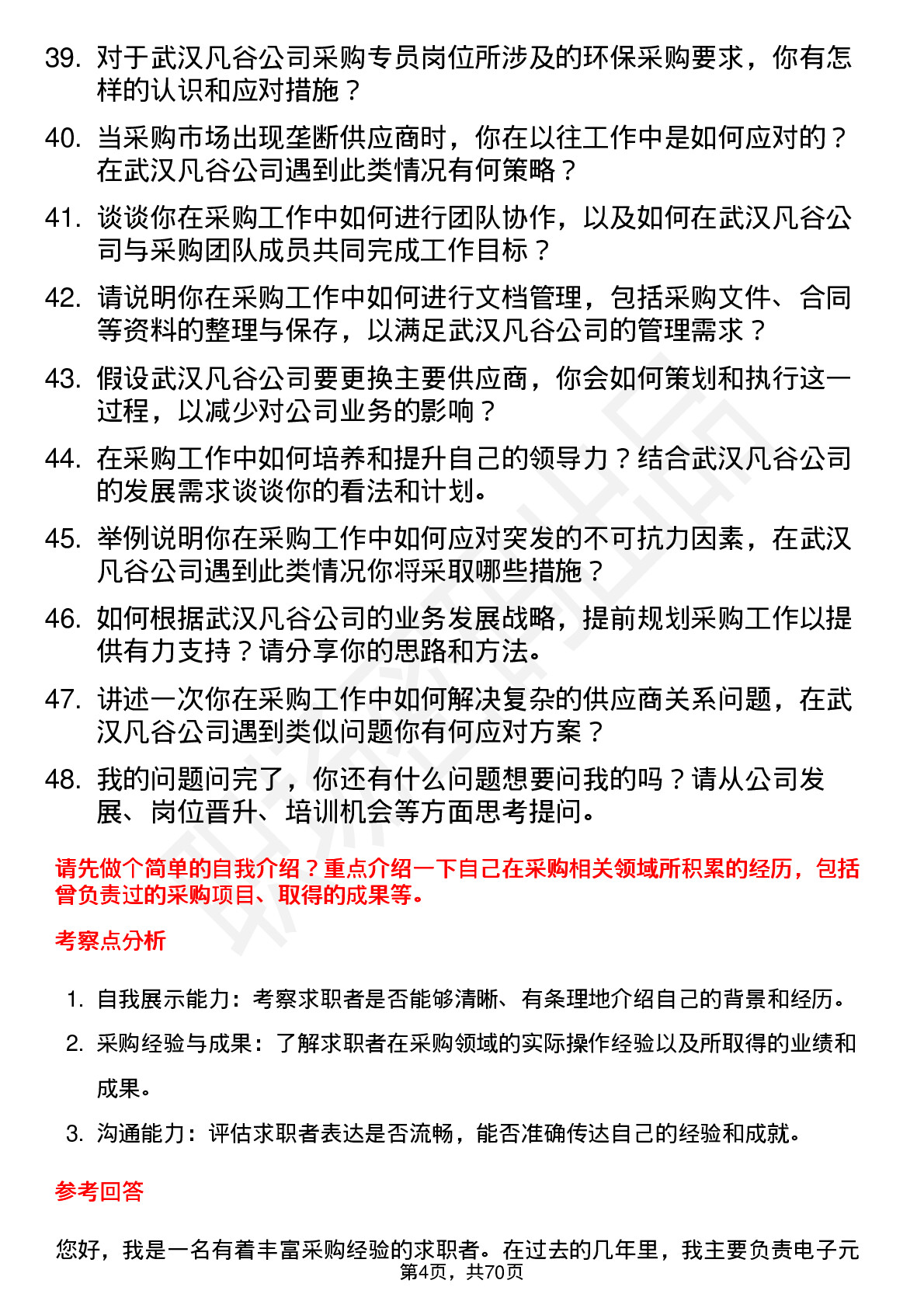 48道武汉凡谷采购专员岗位面试题库及参考回答含考察点分析