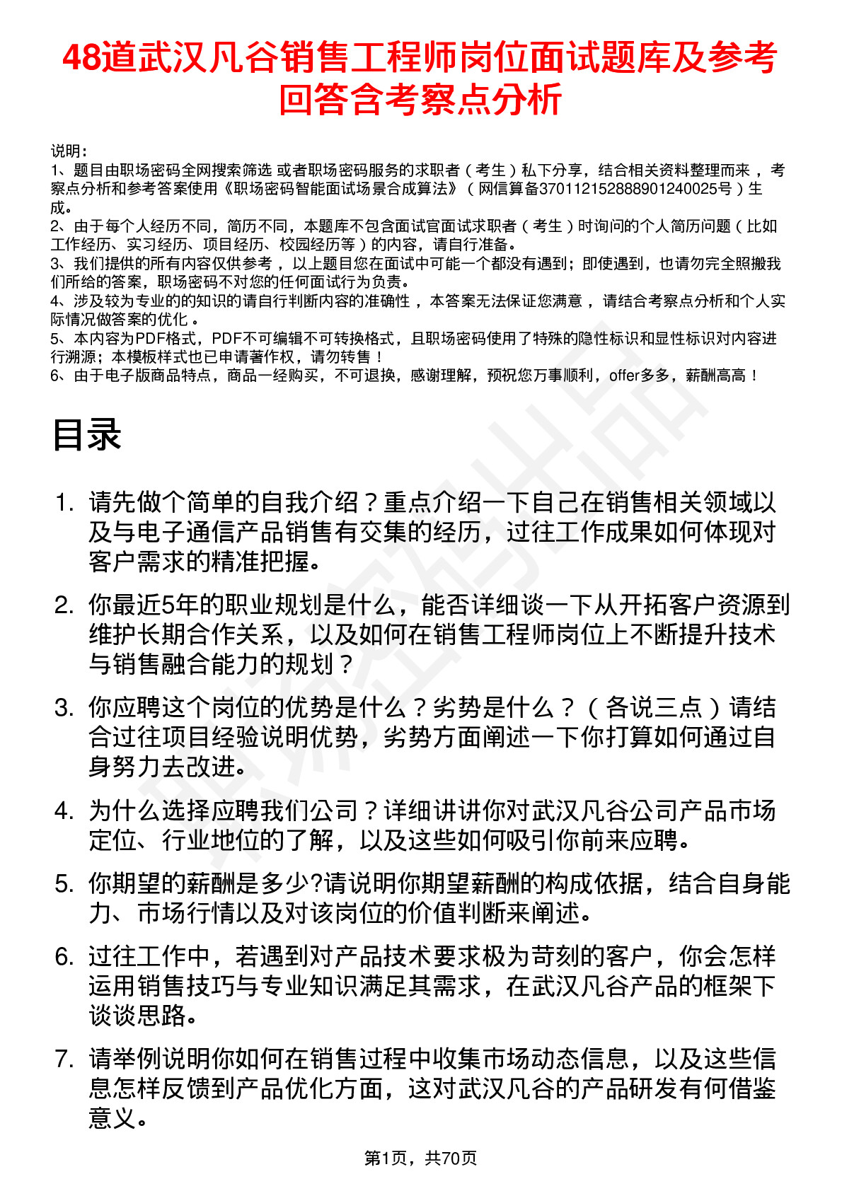 48道武汉凡谷销售工程师岗位面试题库及参考回答含考察点分析