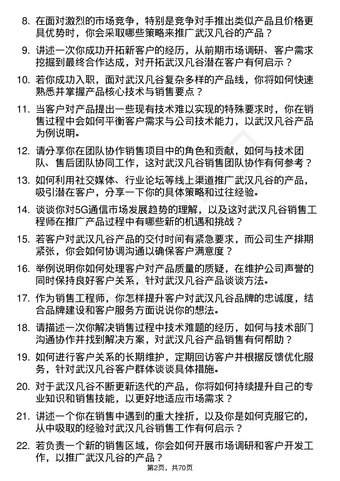 48道武汉凡谷销售工程师岗位面试题库及参考回答含考察点分析