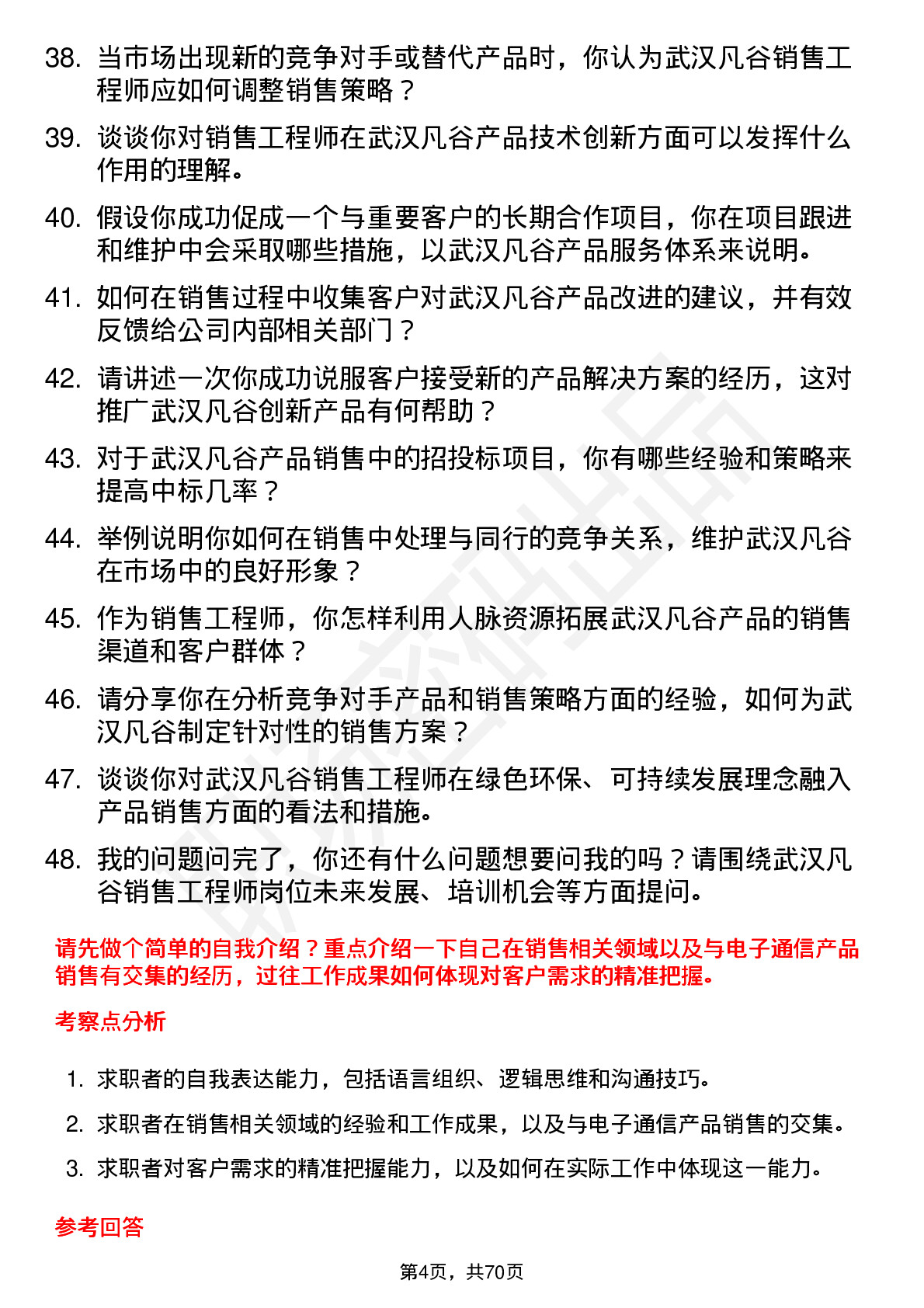 48道武汉凡谷销售工程师岗位面试题库及参考回答含考察点分析