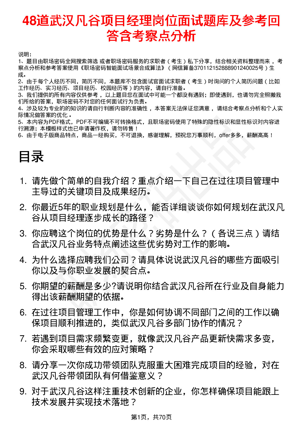 48道武汉凡谷项目经理岗位面试题库及参考回答含考察点分析