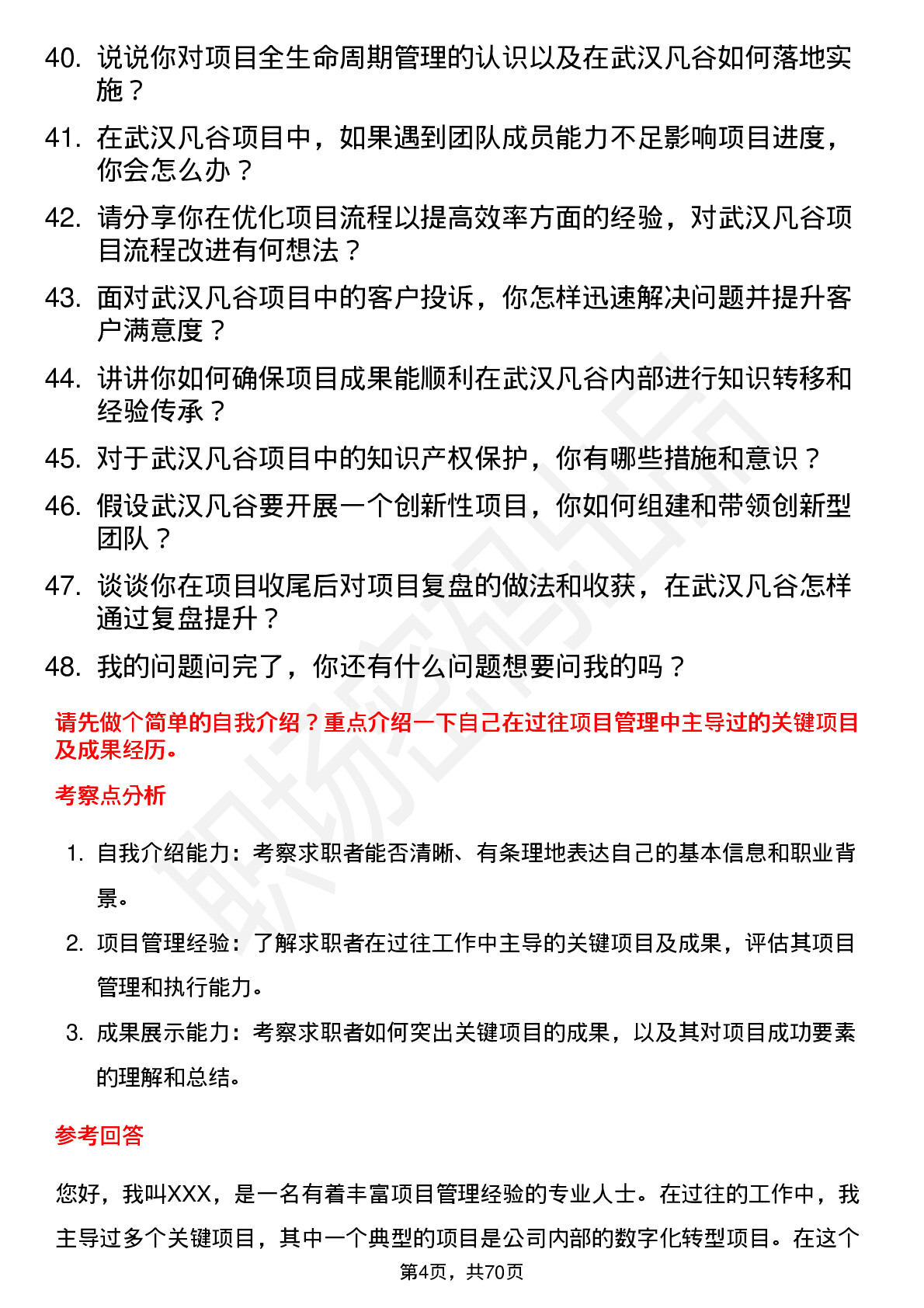 48道武汉凡谷项目经理岗位面试题库及参考回答含考察点分析