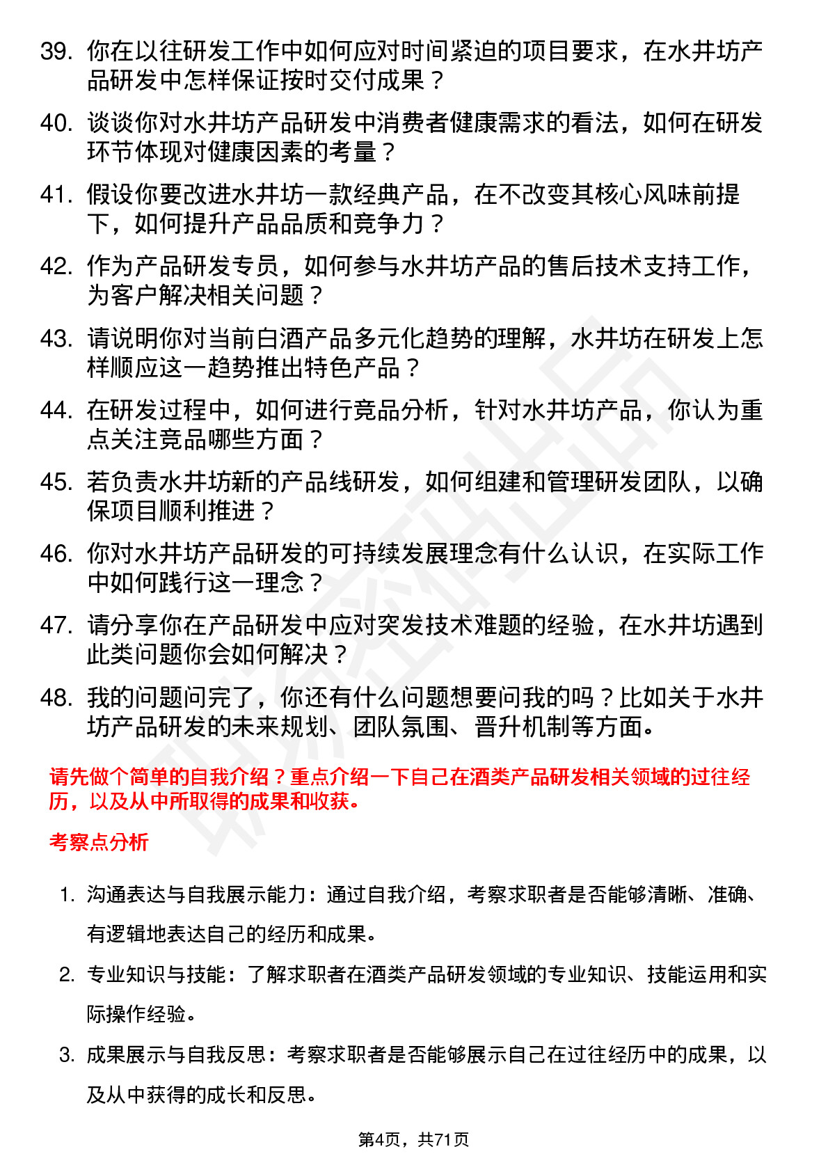 48道水井坊产品研发专员岗位面试题库及参考回答含考察点分析