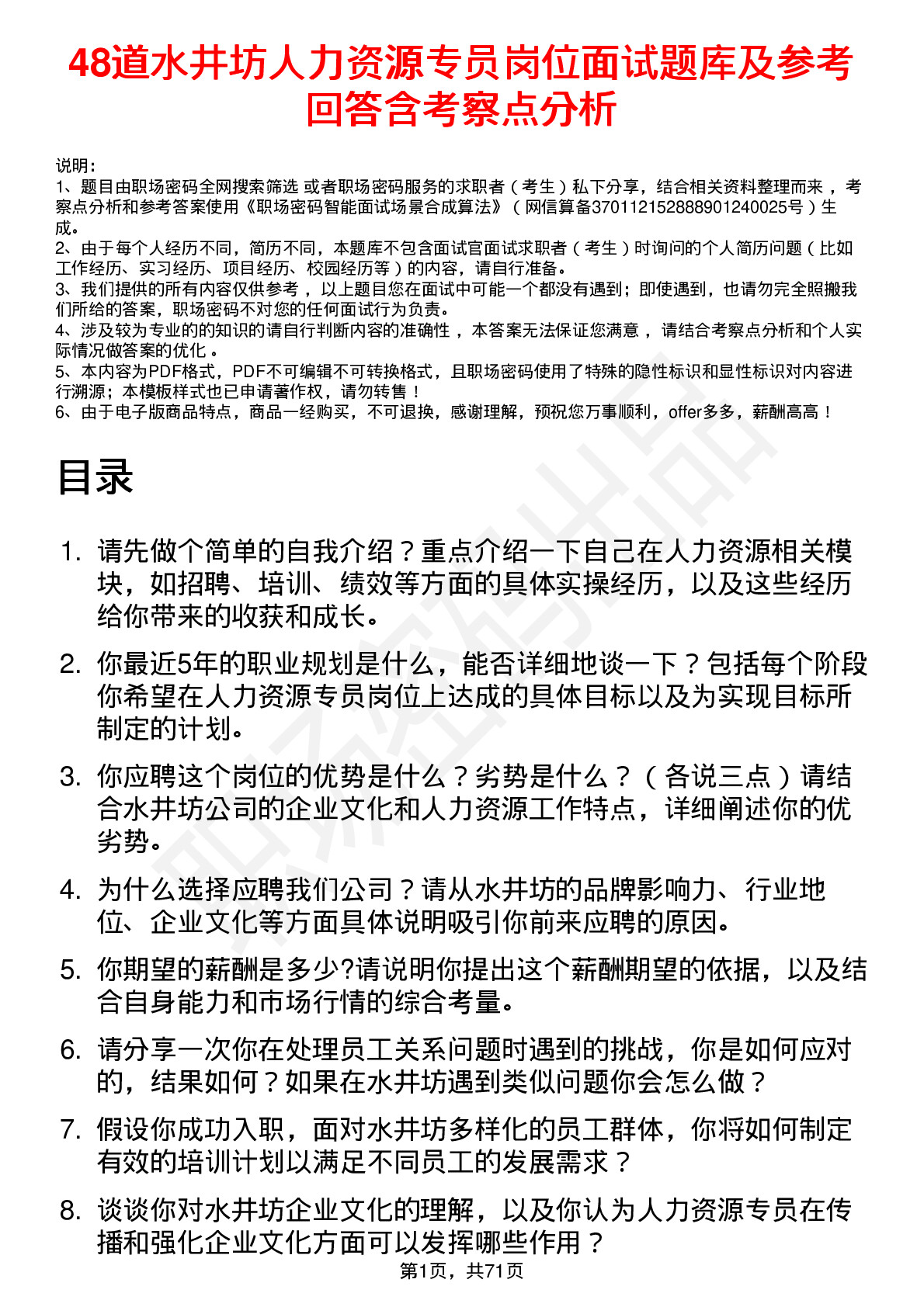 48道水井坊人力资源专员岗位面试题库及参考回答含考察点分析