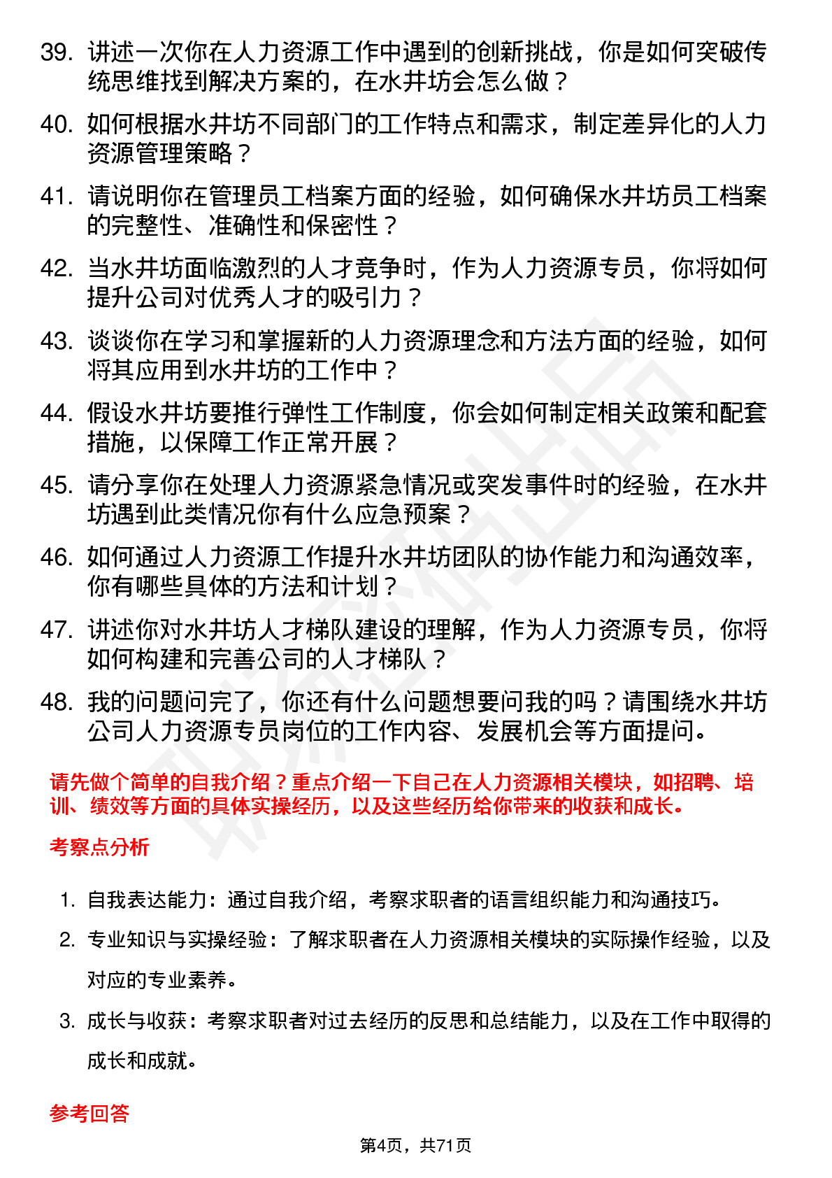 48道水井坊人力资源专员岗位面试题库及参考回答含考察点分析